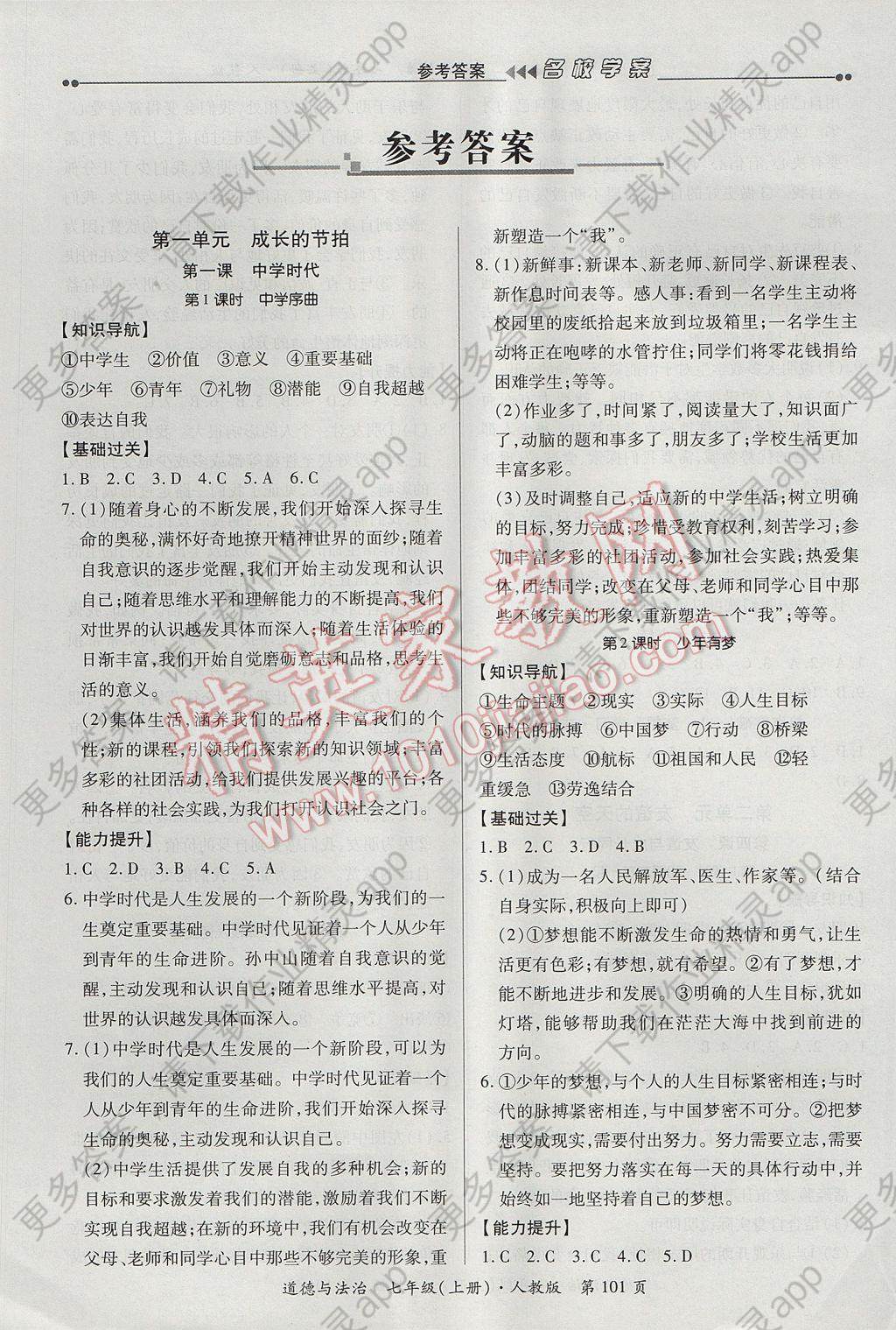 2017年国华作业本名校学案滚动迁移学习法七年级道德与法治上册人教版