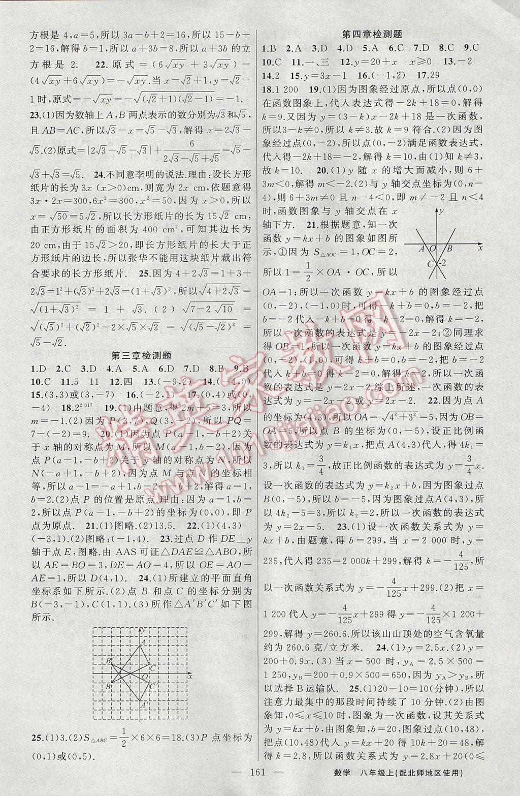 2017年黃岡100分闖關(guān)八年級(jí)數(shù)學(xué)上冊(cè)北師大版 參考答案第17頁