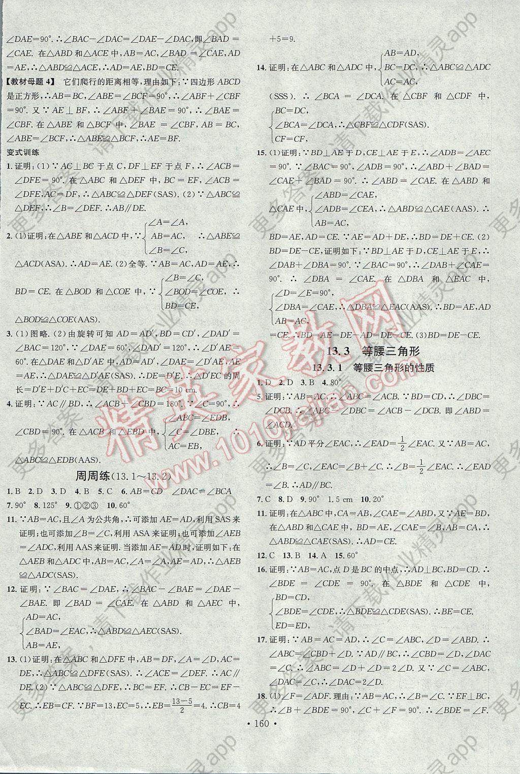 2017年名校课堂滚动学习法八年级数学上册华