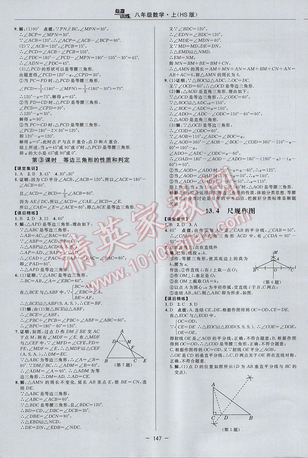 2017年點撥訓(xùn)練八年級數(shù)學(xué)上冊華師大版 參考答案第19頁