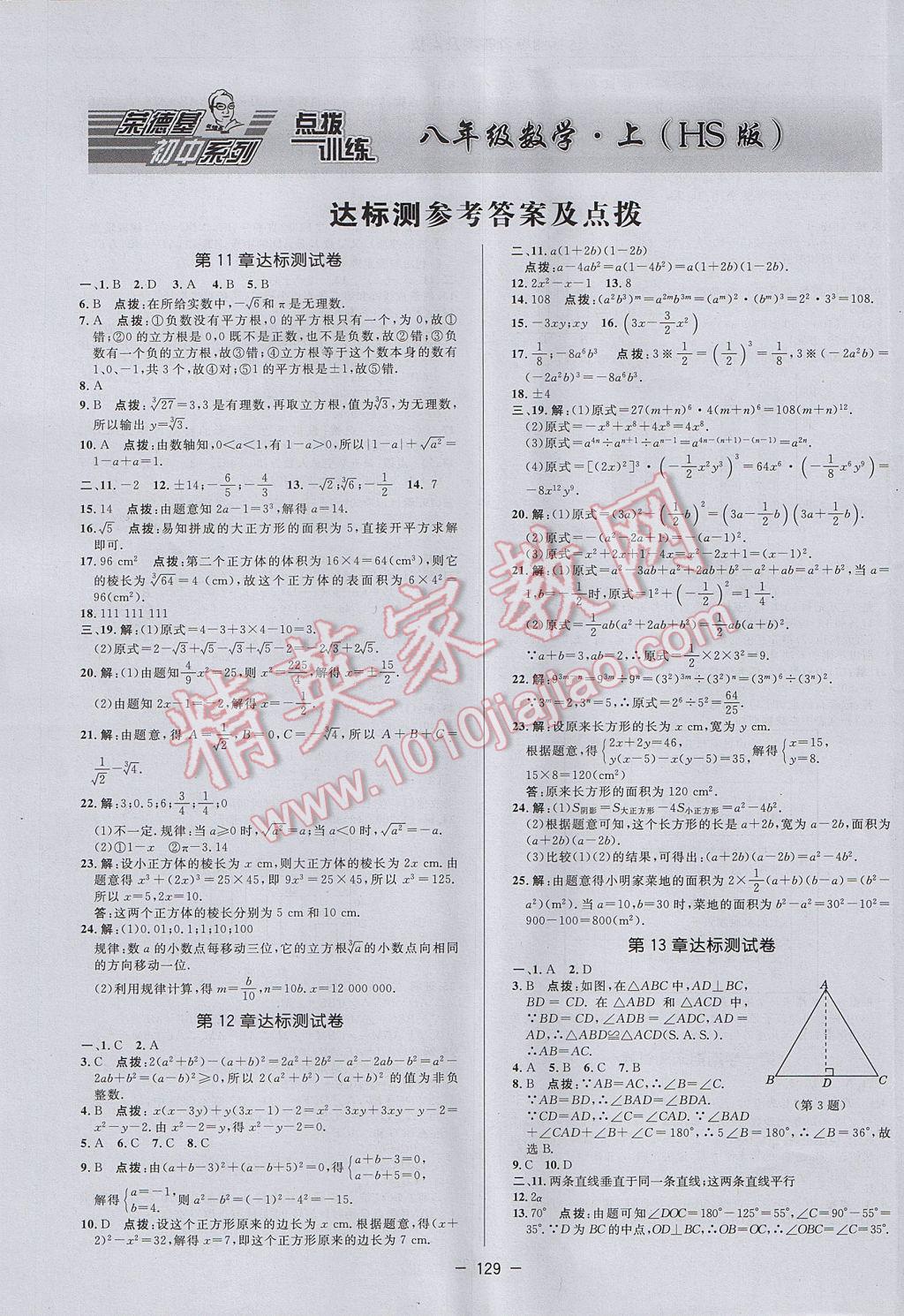 2017年点拨训练八年级数学上册华师大版