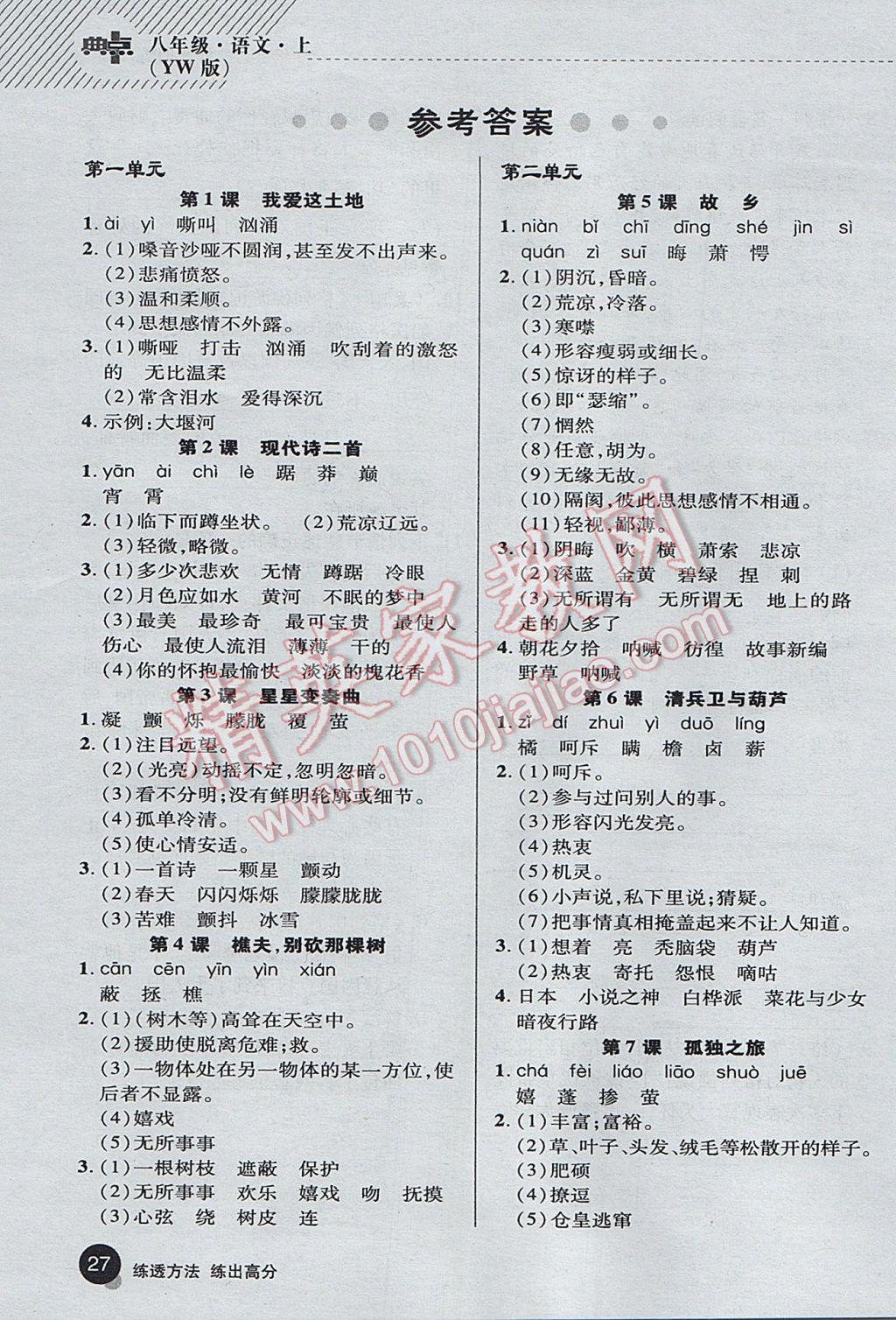 2017年綜合應(yīng)用創(chuàng)新題典中點八年級語文上冊語文版 基礎(chǔ)背練本答案第33頁