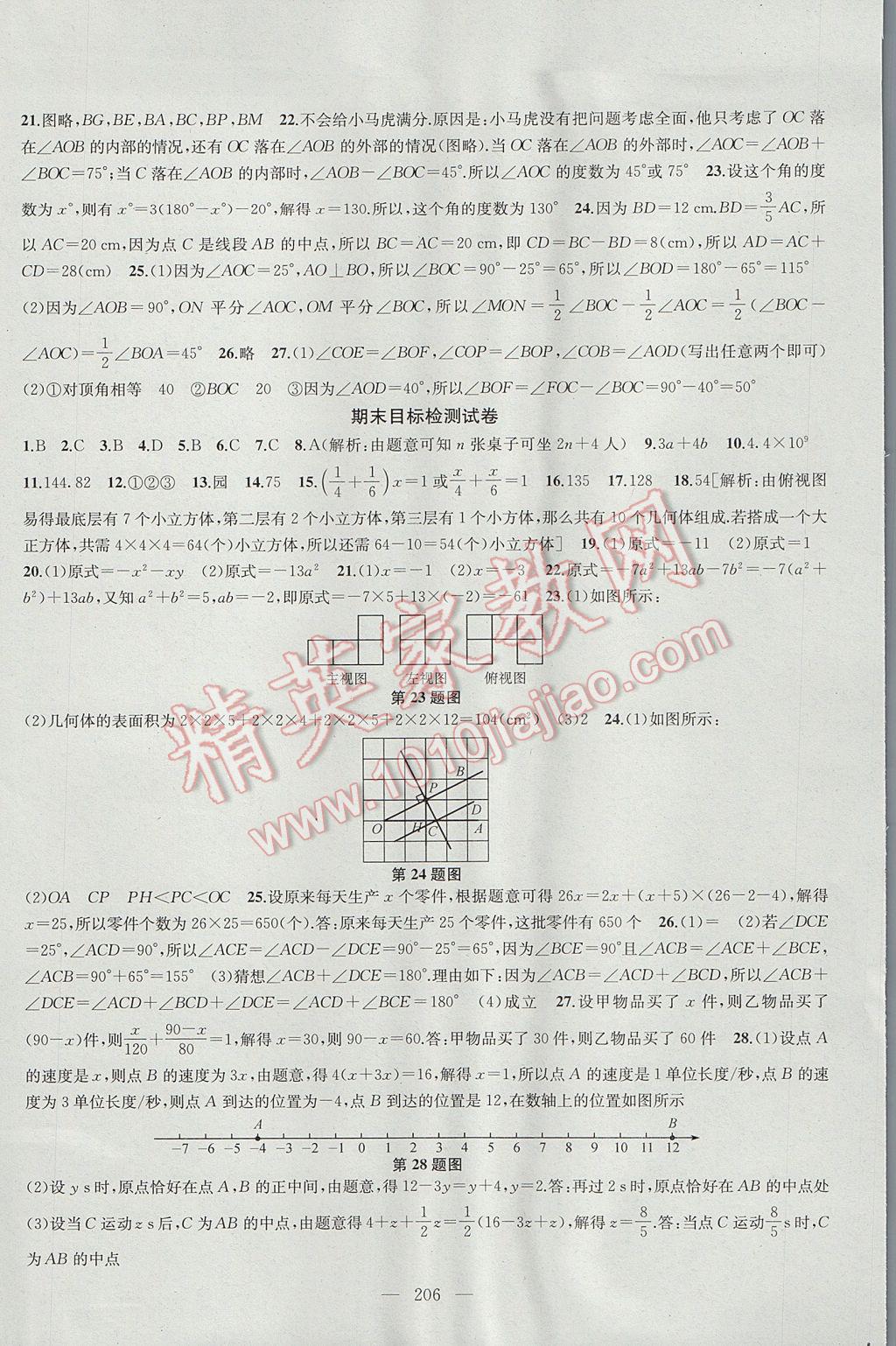 2017年金鑰匙1加1課時(shí)作業(yè)加目標(biāo)檢測七年級數(shù)學(xué)上冊江蘇版 參考答案第30頁