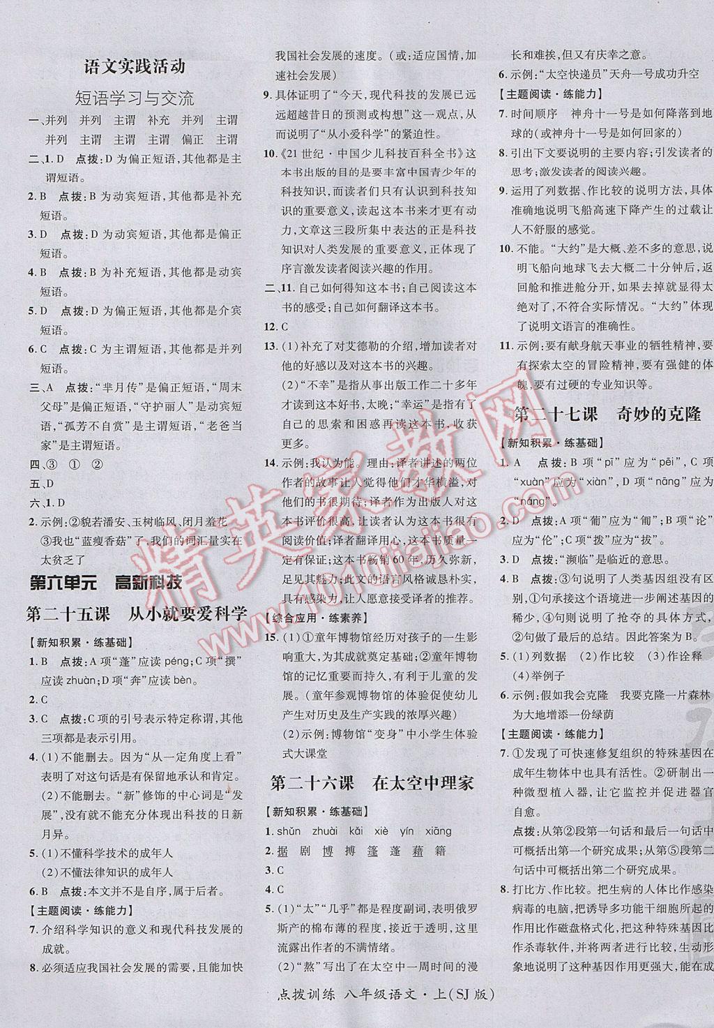 2017年點撥訓(xùn)練八年級語文上冊蘇教版 參考答案第21頁