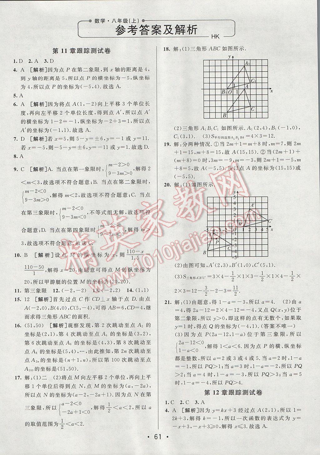 2017年期末考向標海淀新編跟蹤突破測試卷八年級數(shù)學上冊滬科版 參考答案第1頁