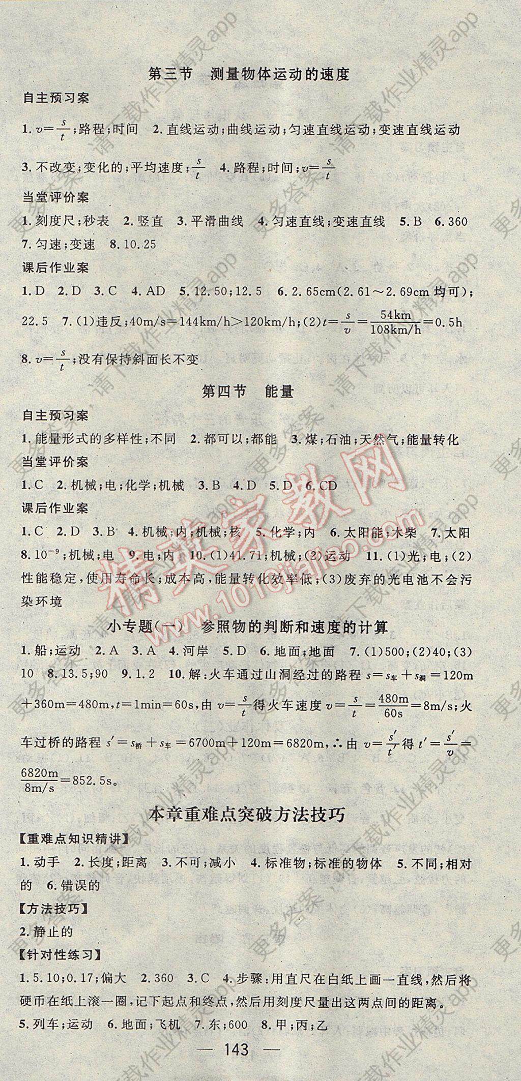 2017年名师测控八年级物理上册教科版答案