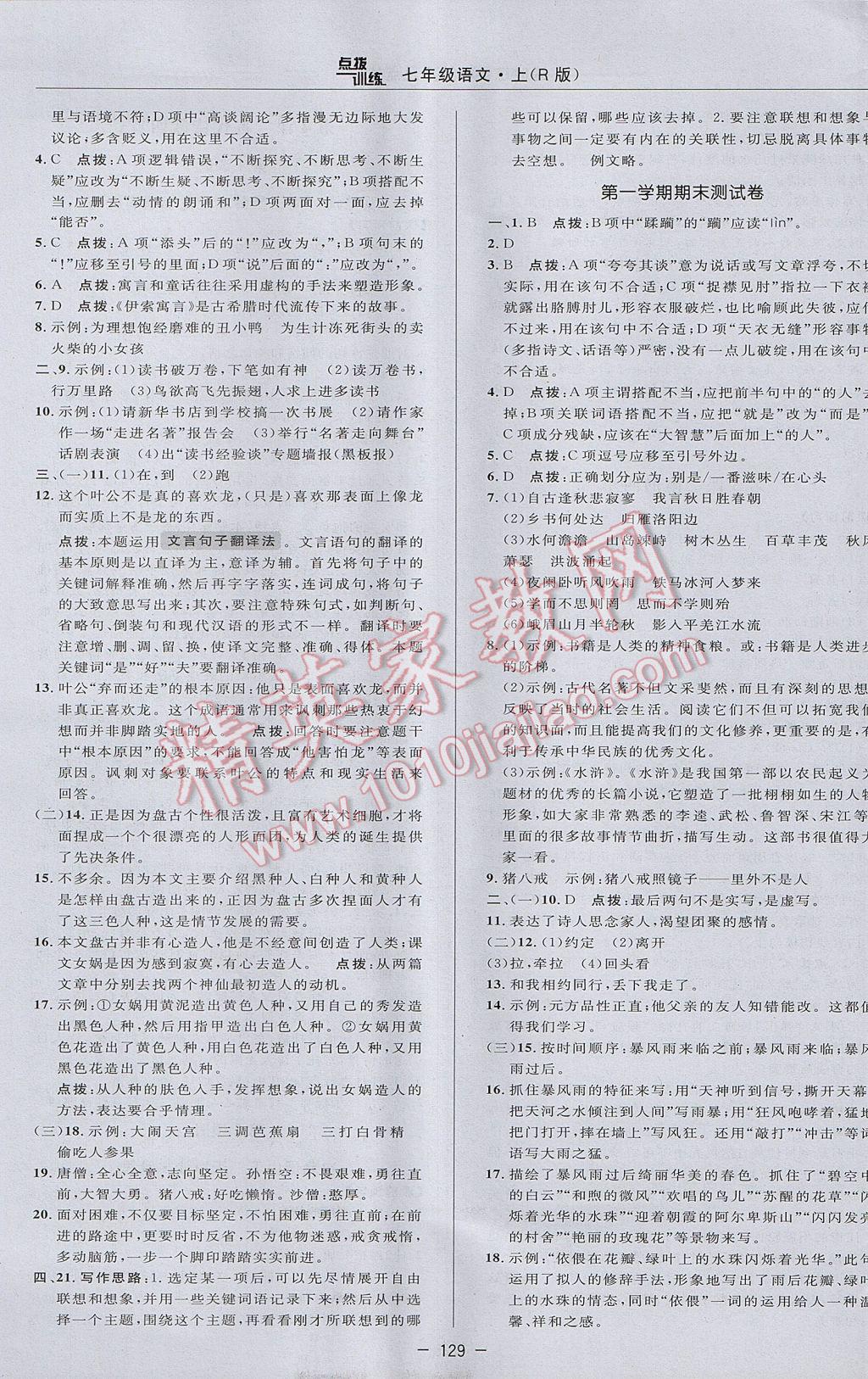 2017年點(diǎn)撥訓(xùn)練七年級(jí)語(yǔ)文上冊(cè)人教版 參考答案第5頁(yè)