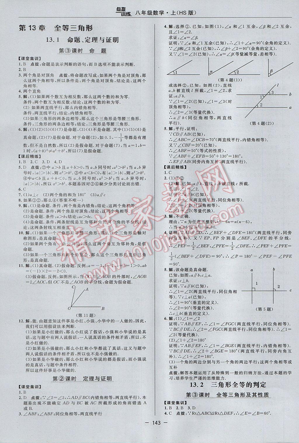 2017年點撥訓練八年級數學上冊華師大版 參考答案第15頁