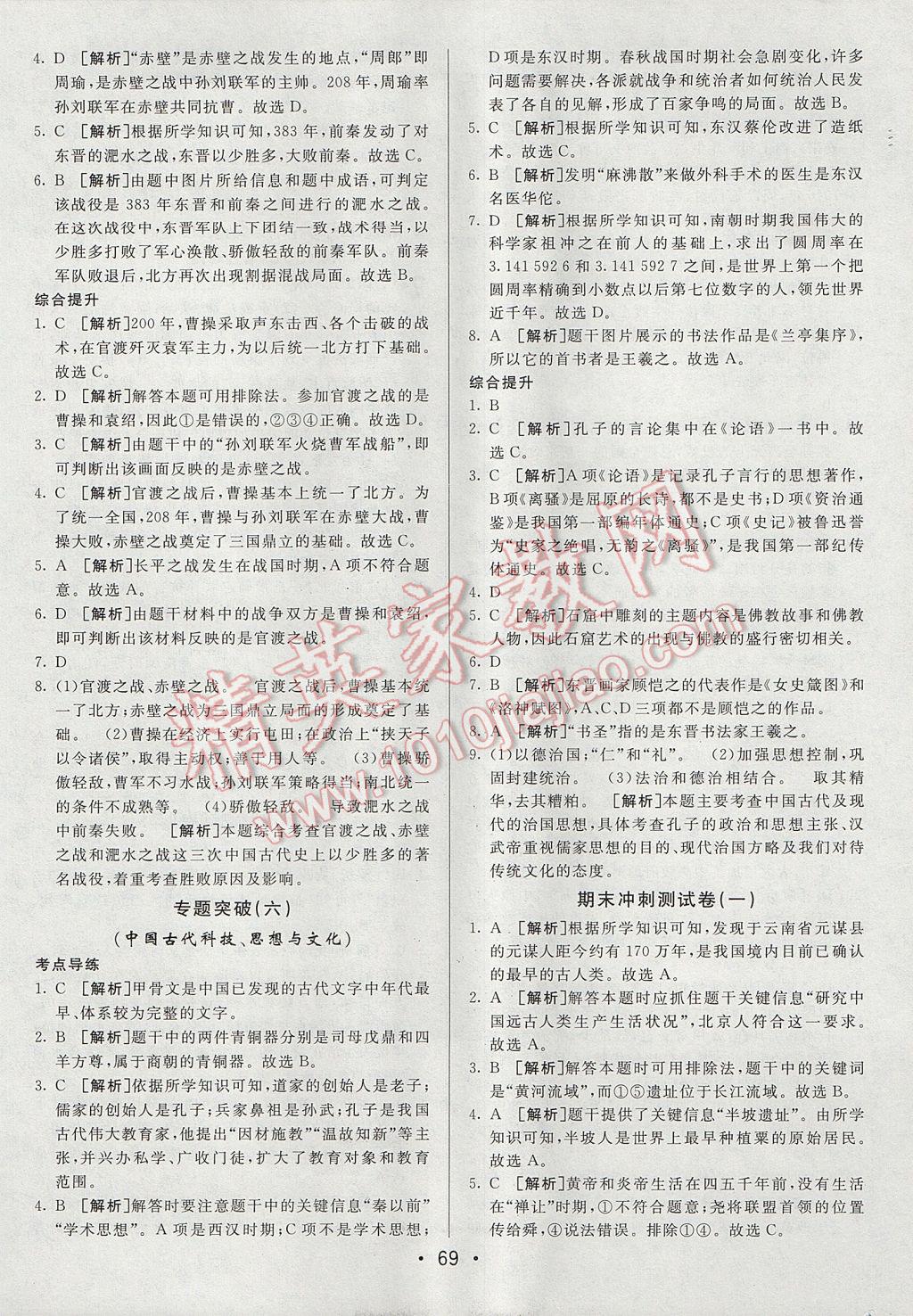 2017年期末考向標海淀新編跟蹤突破測試卷七年級歷史上冊人教版 參考答案第9頁