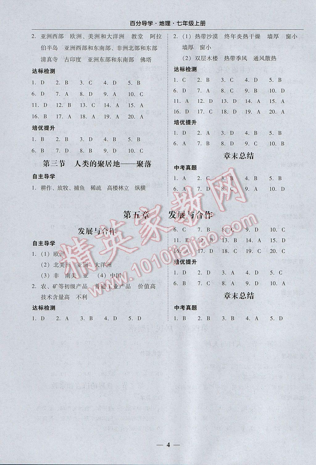 2017年易百分百分導(dǎo)學(xué)七年級(jí)地理上冊(cè)廣東專版 參考答案第4頁(yè)