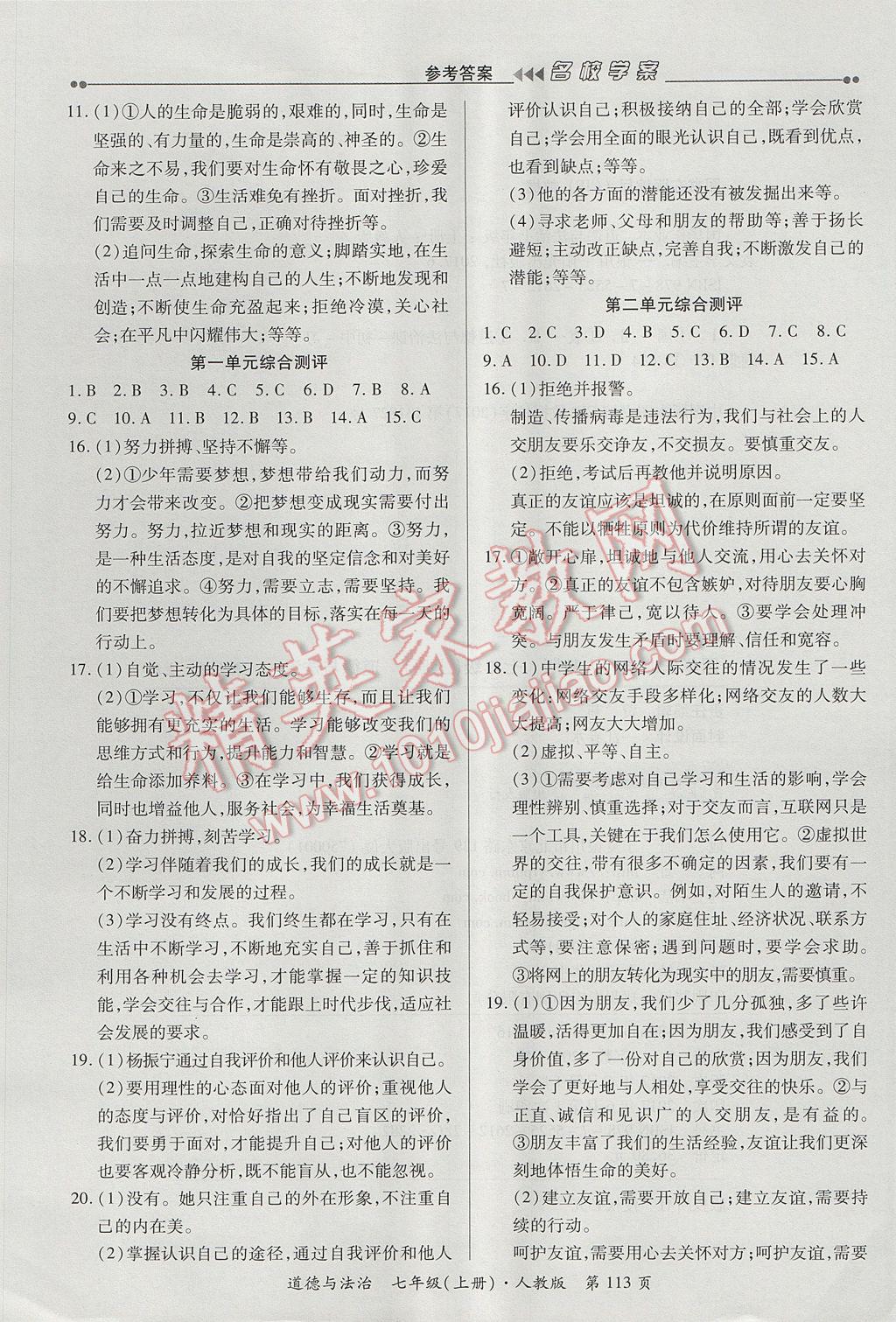 2017年国华作业本名校学案滚动迁移学习法七年级道德与法治上册人教版