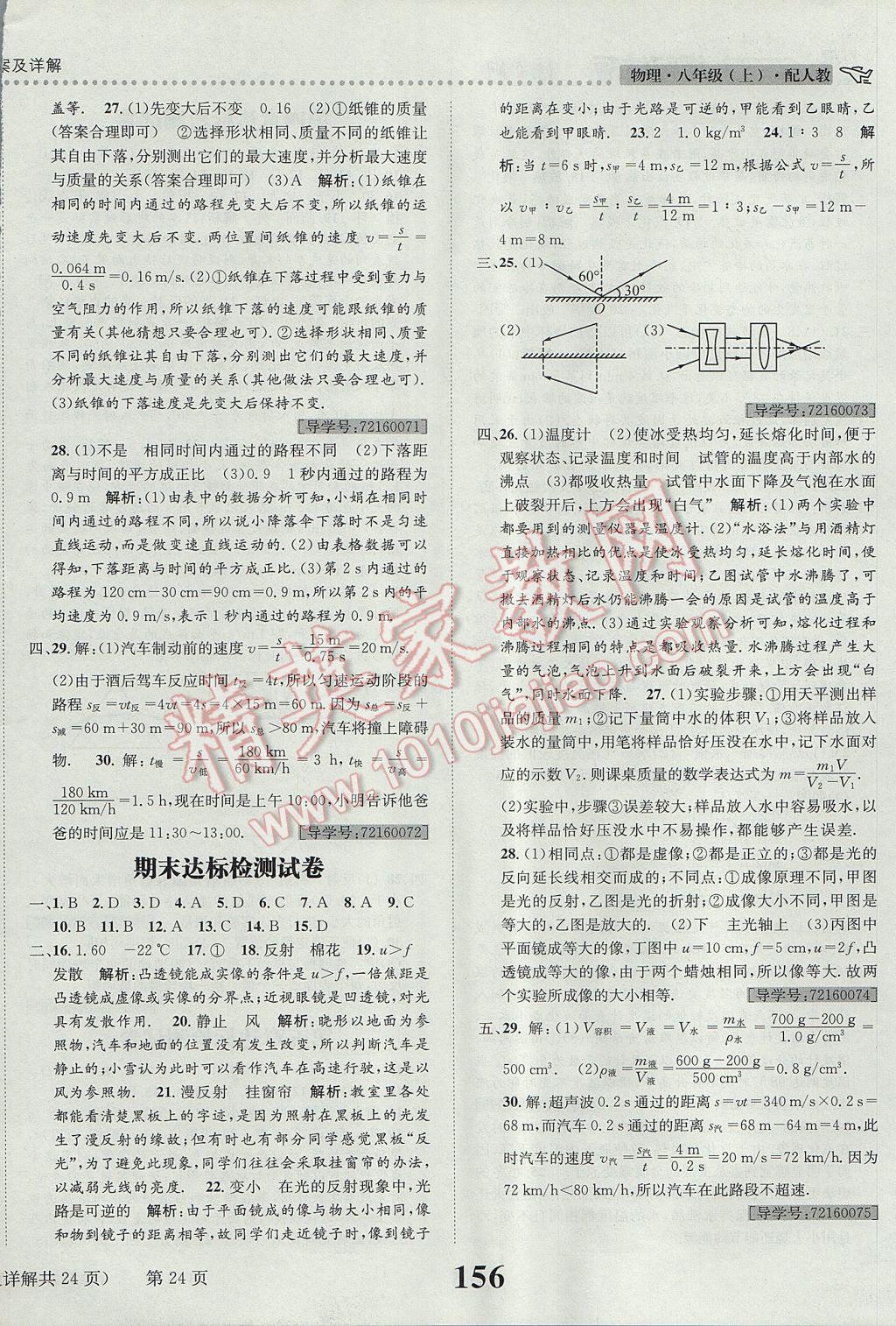 2017年課時達標練與測八年級物理上冊人教版 參考答案第24頁