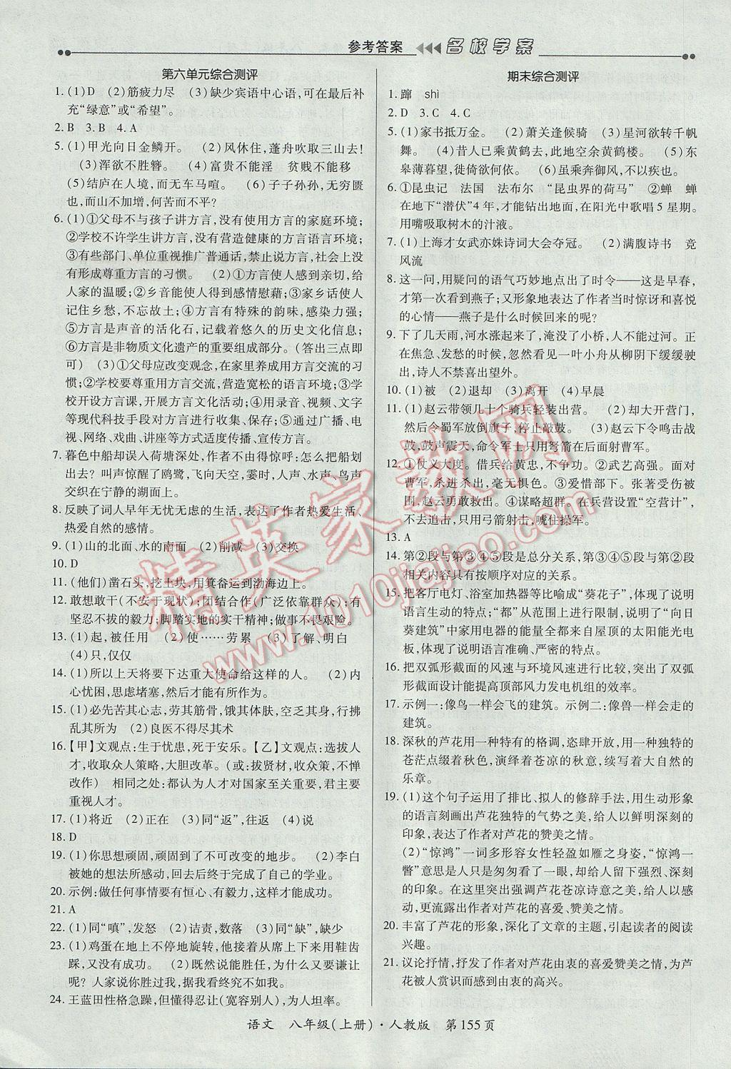 2017年国华作业本名校学案滚动迁移学习法八年级语文上册人教版答案