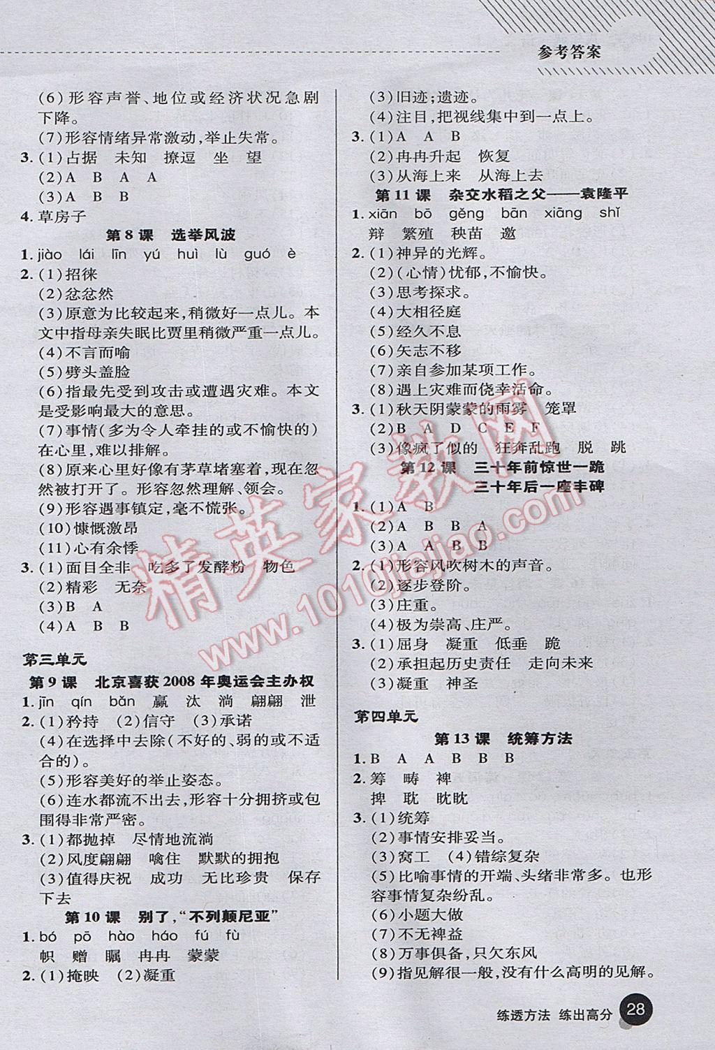 2017年綜合應(yīng)用創(chuàng)新題典中點(diǎn)八年級(jí)語(yǔ)文上冊(cè)語(yǔ)文版 基礎(chǔ)背練本答案第34頁(yè)