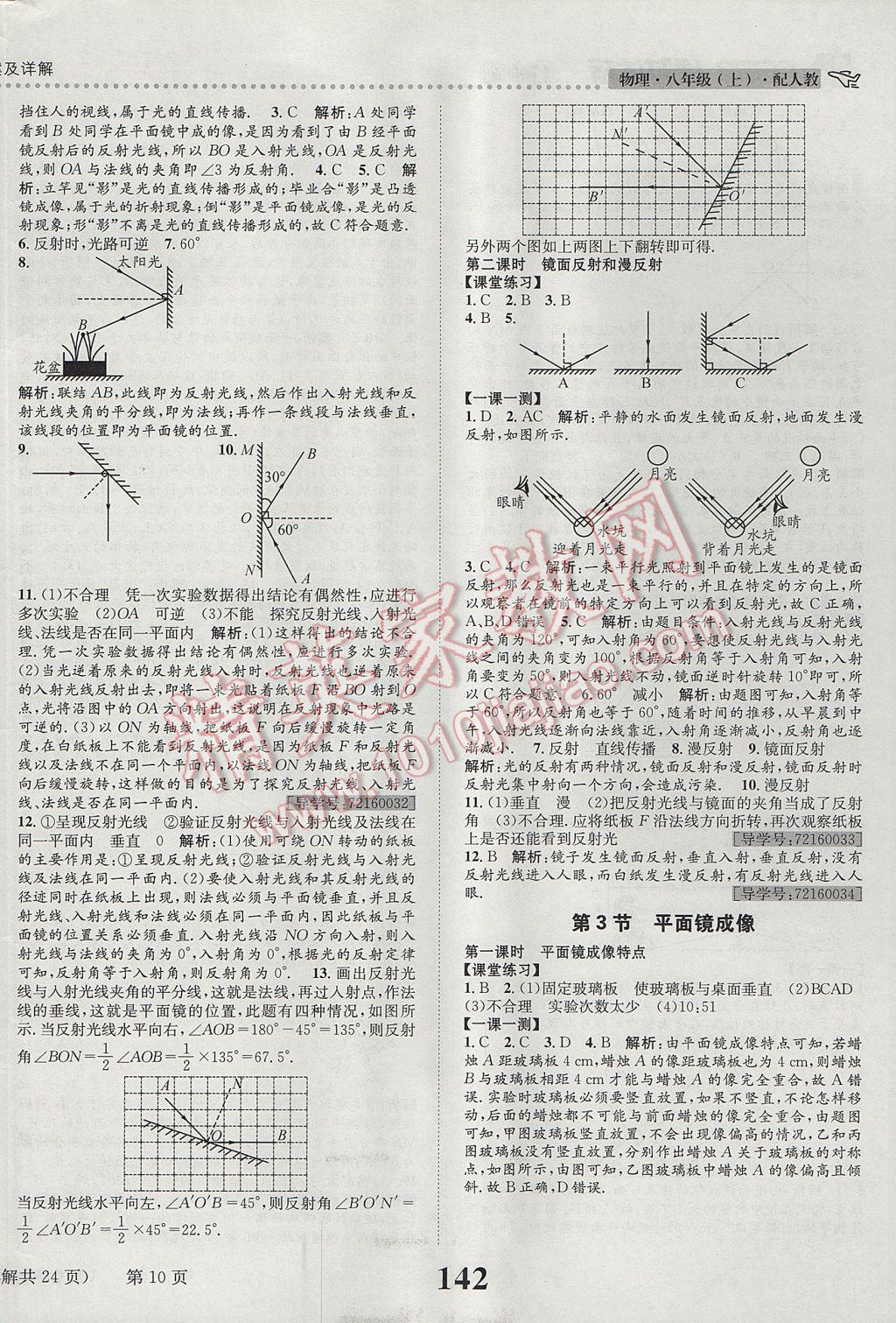 2017年課時達標練與測八年級物理上冊人教版 參考答案第10頁