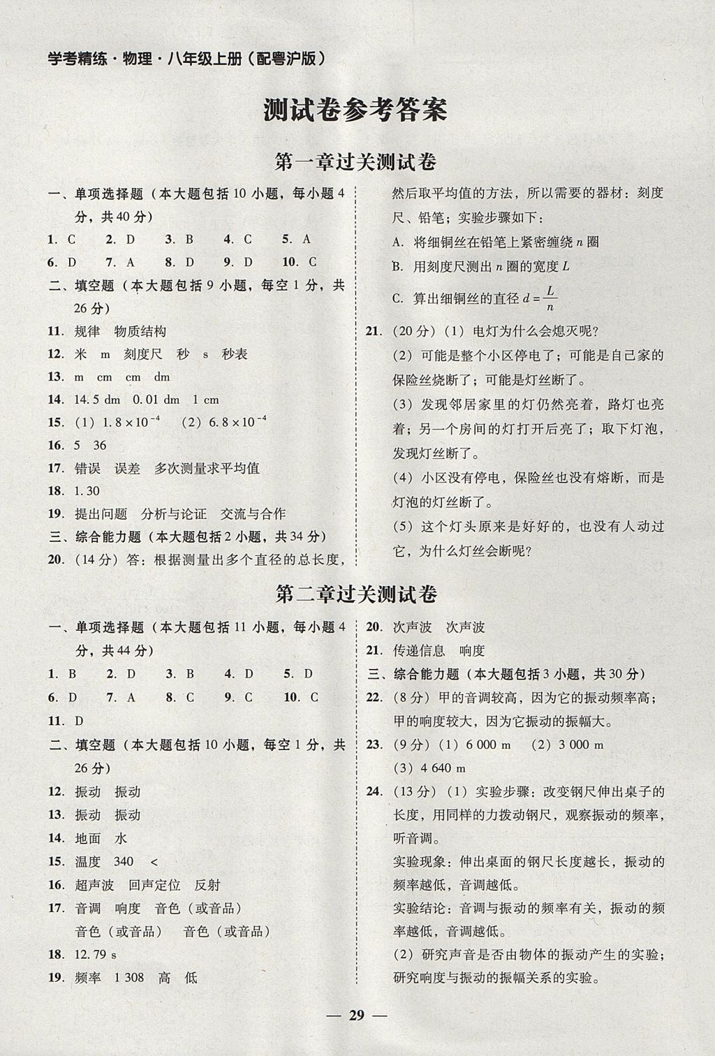 2017年南粤学典学考精练八年级物理上册粤沪版 参考答案第1页