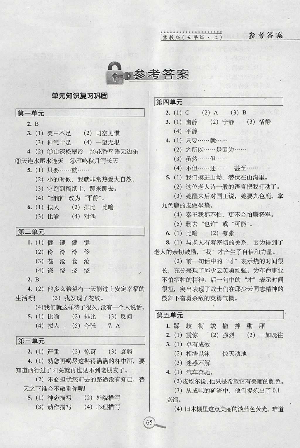 2017年15天巧奪100分五年級(jí)語(yǔ)文上冊(cè)冀教版 參考答案第1頁(yè)