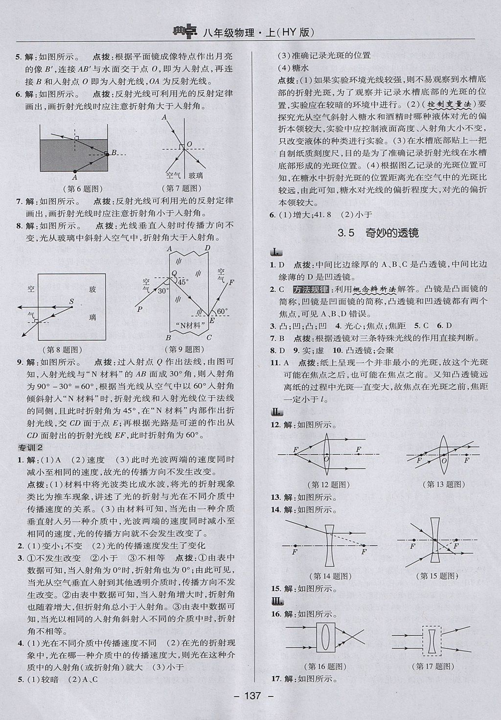 2017年綜合應(yīng)用創(chuàng)新題典中點(diǎn)八年級物理上冊滬粵版 參考答案第17頁