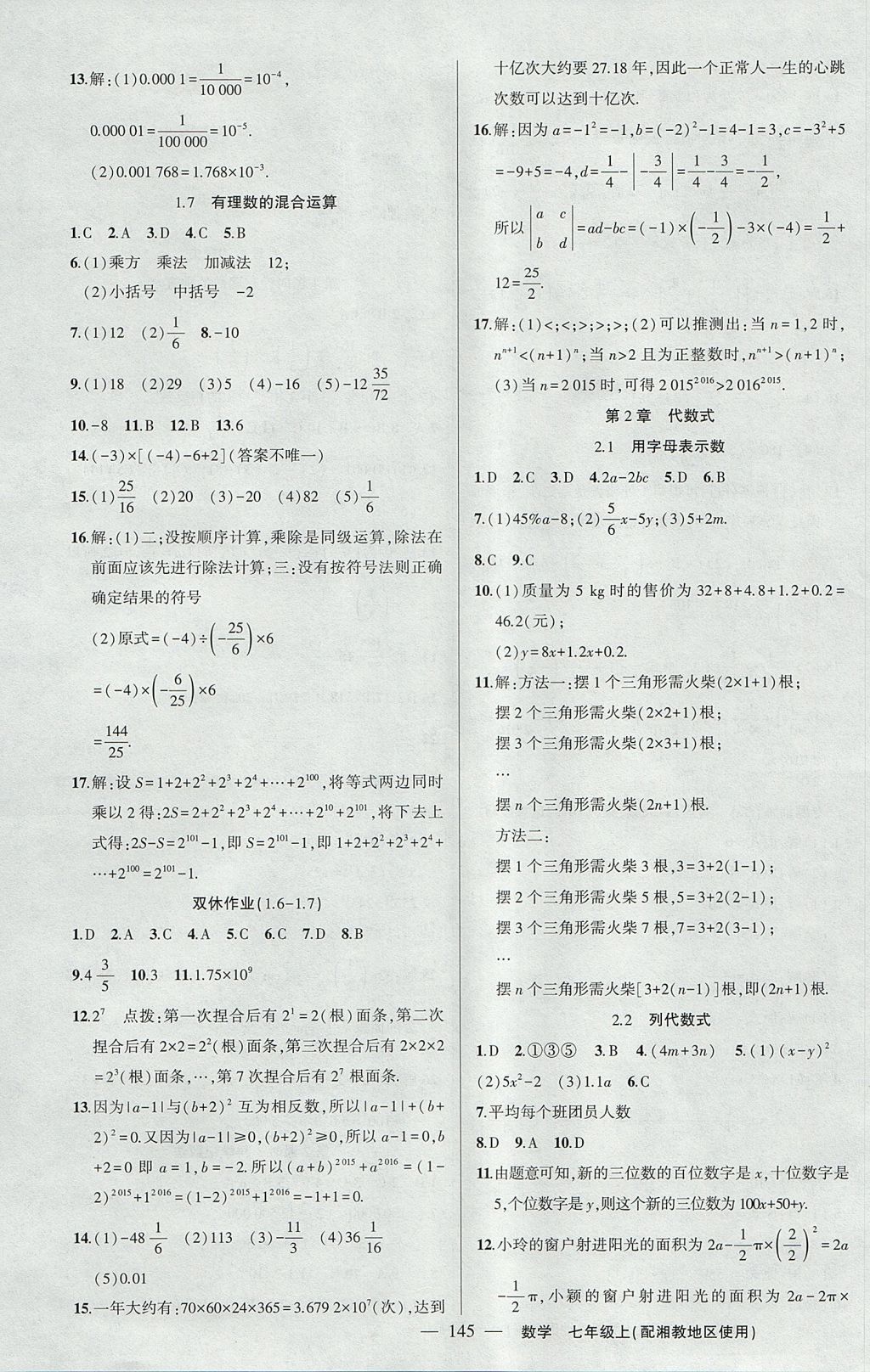 2017年黄冈100分闯关七年级数学上册湘教版 参考答案第7页