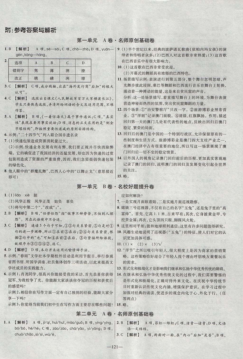 2017年金考卷活頁題選八年級語文上冊人教版 參考答案第1頁