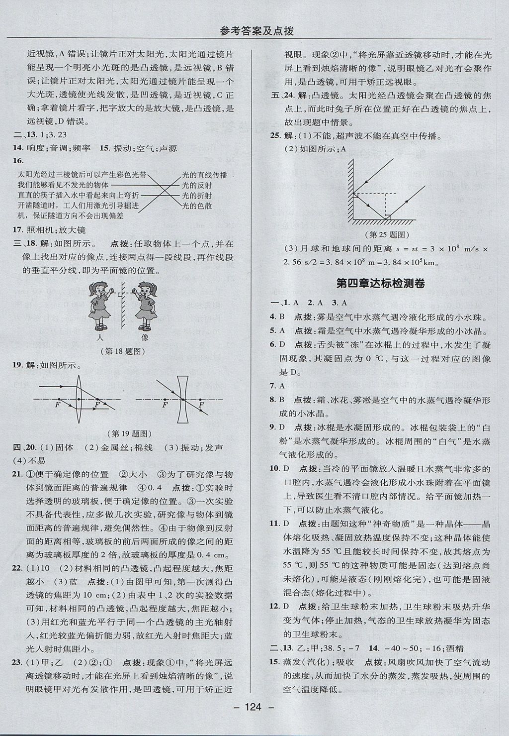 2017年綜合應(yīng)用創(chuàng)新題典中點(diǎn)八年級物理上冊滬粵版 參考答案第4頁