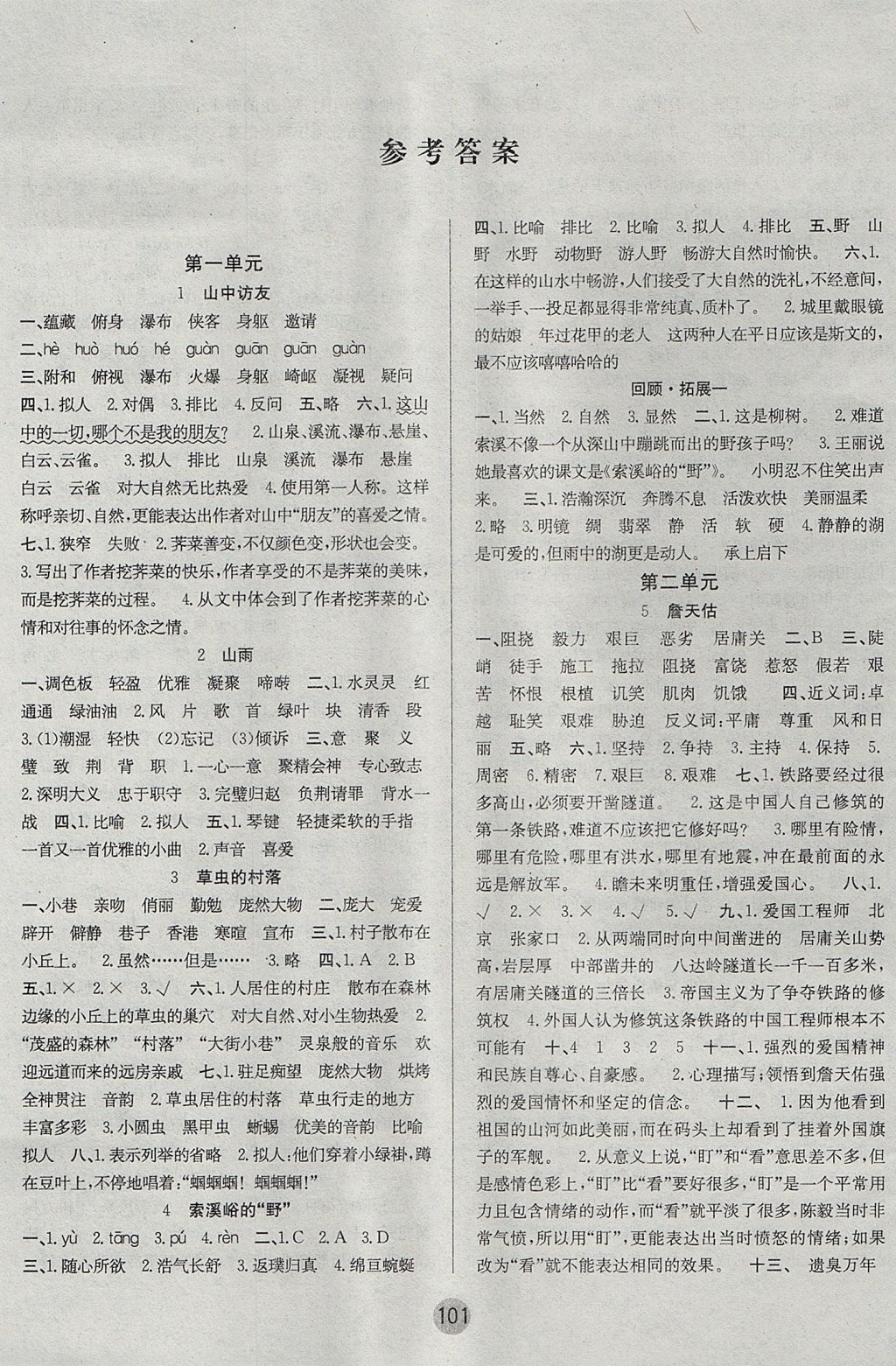 2017年英才小狀元同步優(yōu)化練與測(cè)六年級(jí)語(yǔ)文上冊(cè)人教版 參考答案第1頁(yè)