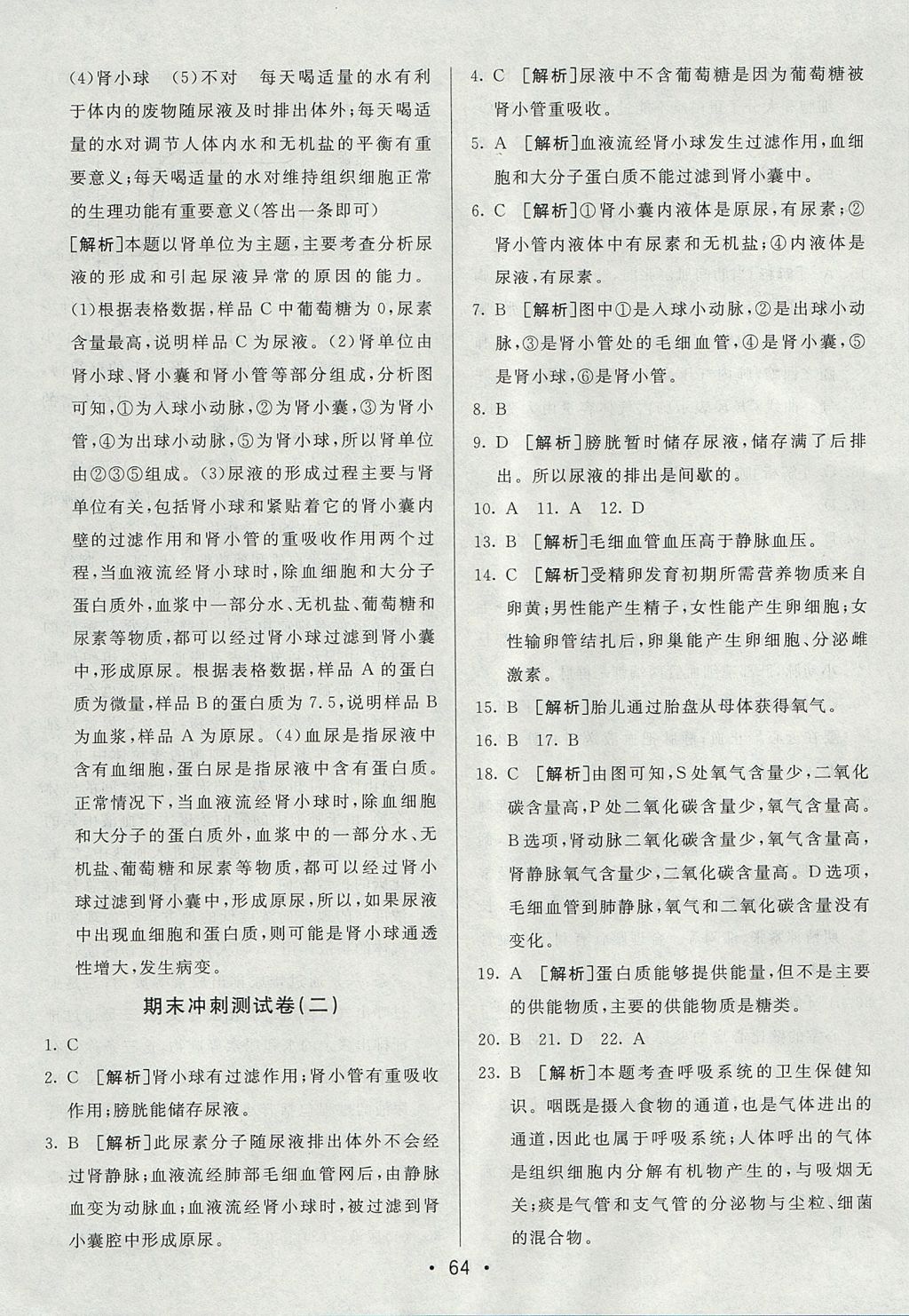 2017年期末考向標(biāo)海淀新編跟蹤突破測試卷七年級生物上冊魯科版 參考答案第12頁