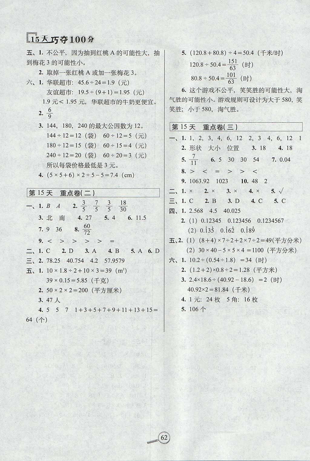 2017年15天巧奪100分五年級數(shù)學上冊北師大版 參考答案第4頁