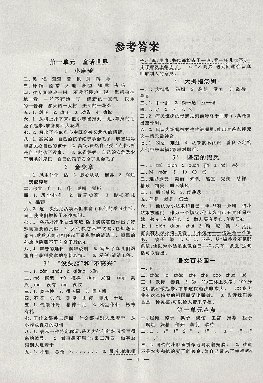 2017年啟東黃岡作業(yè)本五年級(jí)語(yǔ)文上冊(cè)語(yǔ)文S版 參考答案第1頁(yè)