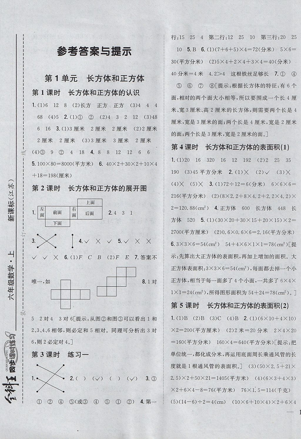 2017年全科王同步課時(shí)練習(xí)六年級數(shù)學(xué)上冊江蘇版 參考答案第1頁