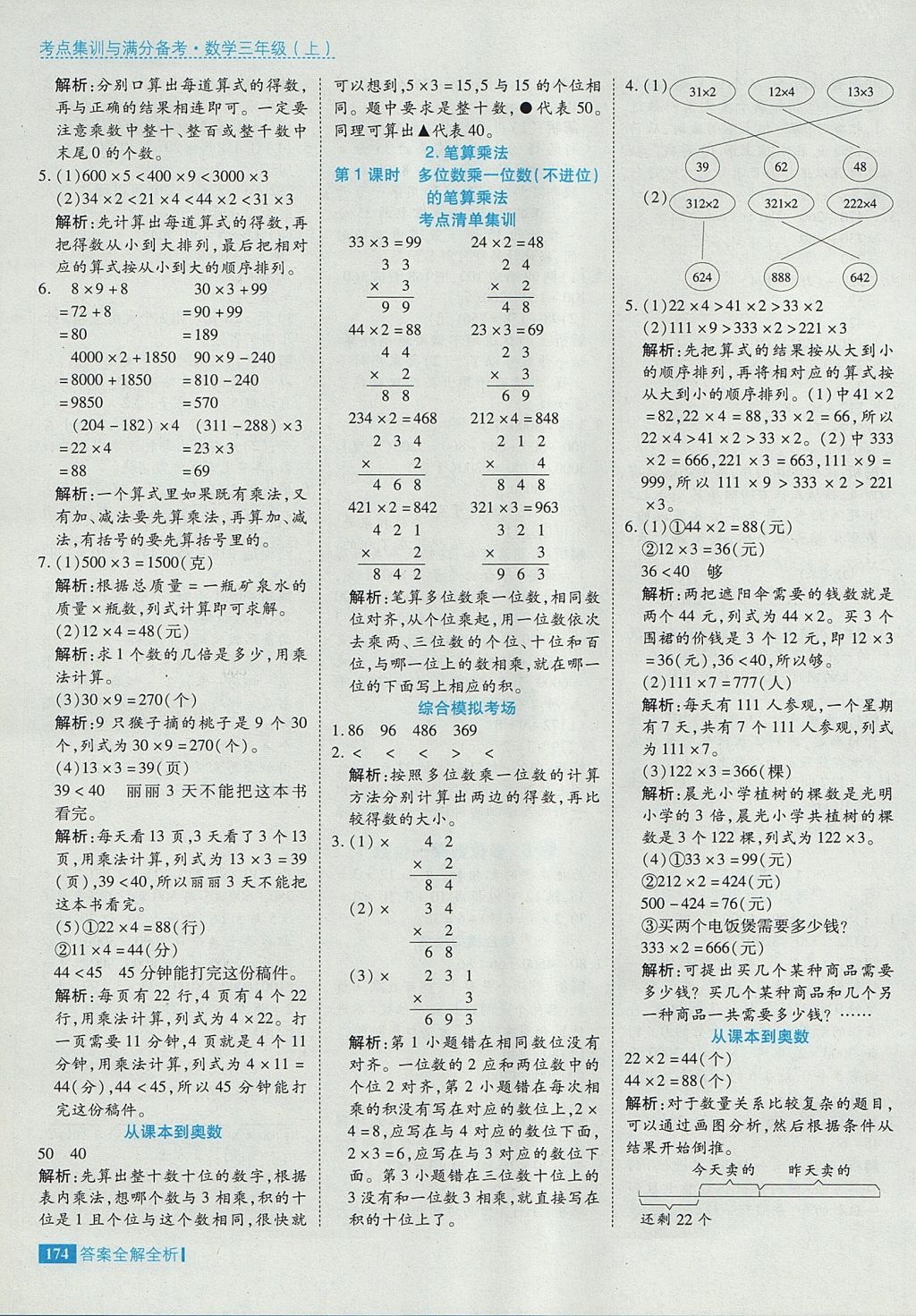 2017年考點(diǎn)集訓(xùn)與滿分備考三年級(jí)數(shù)學(xué)上冊(cè) 參考答案第22頁