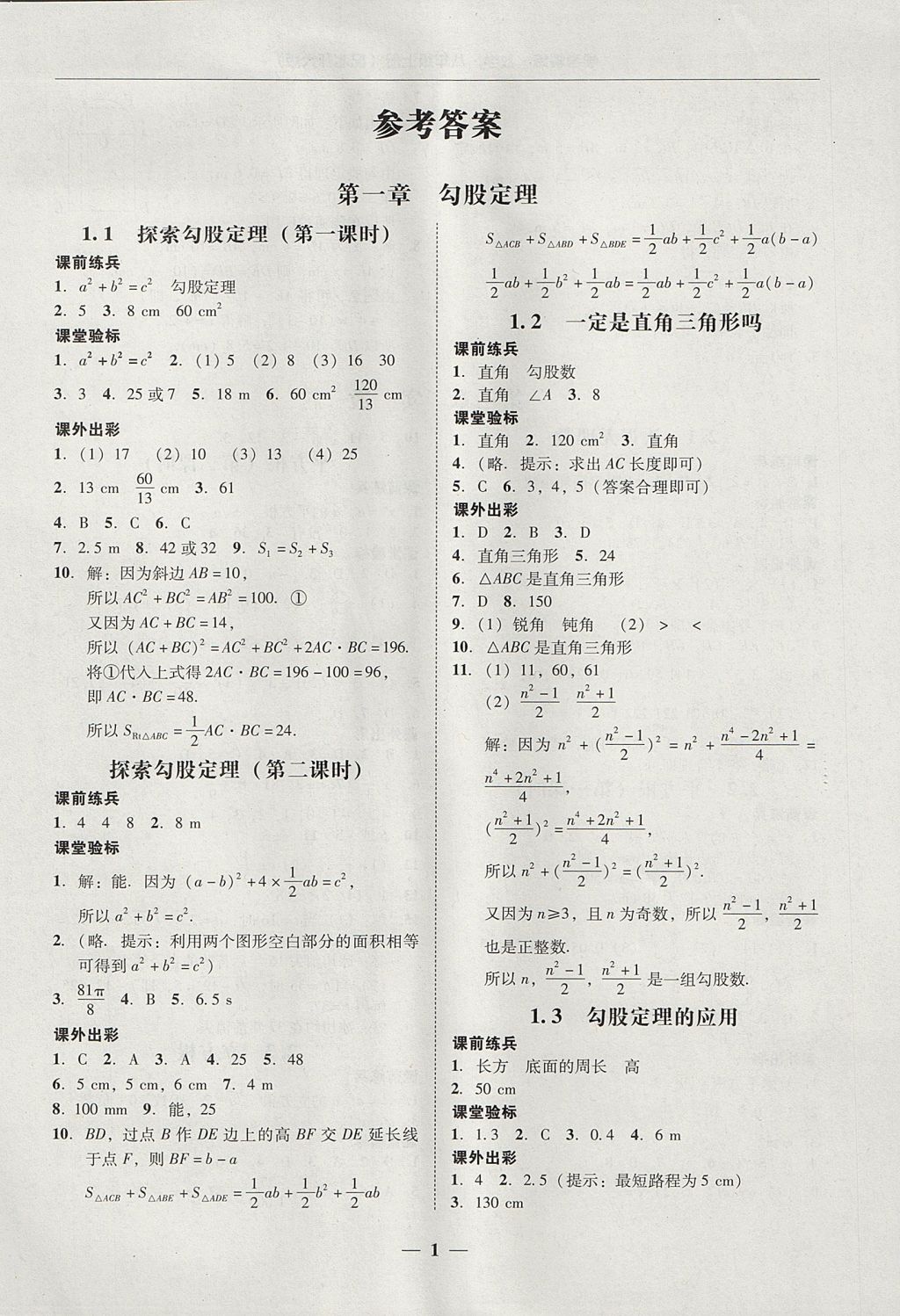 2017年南粤学典学考精练八年级数学上册北师大版答案