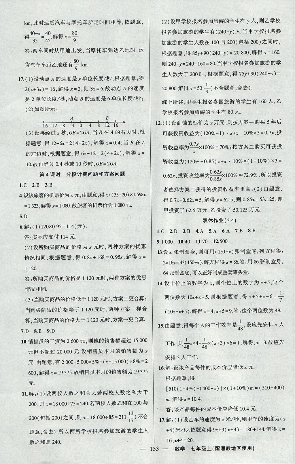 2017年黄冈100分闯关七年级数学上册湘教版 参考答案第15页
