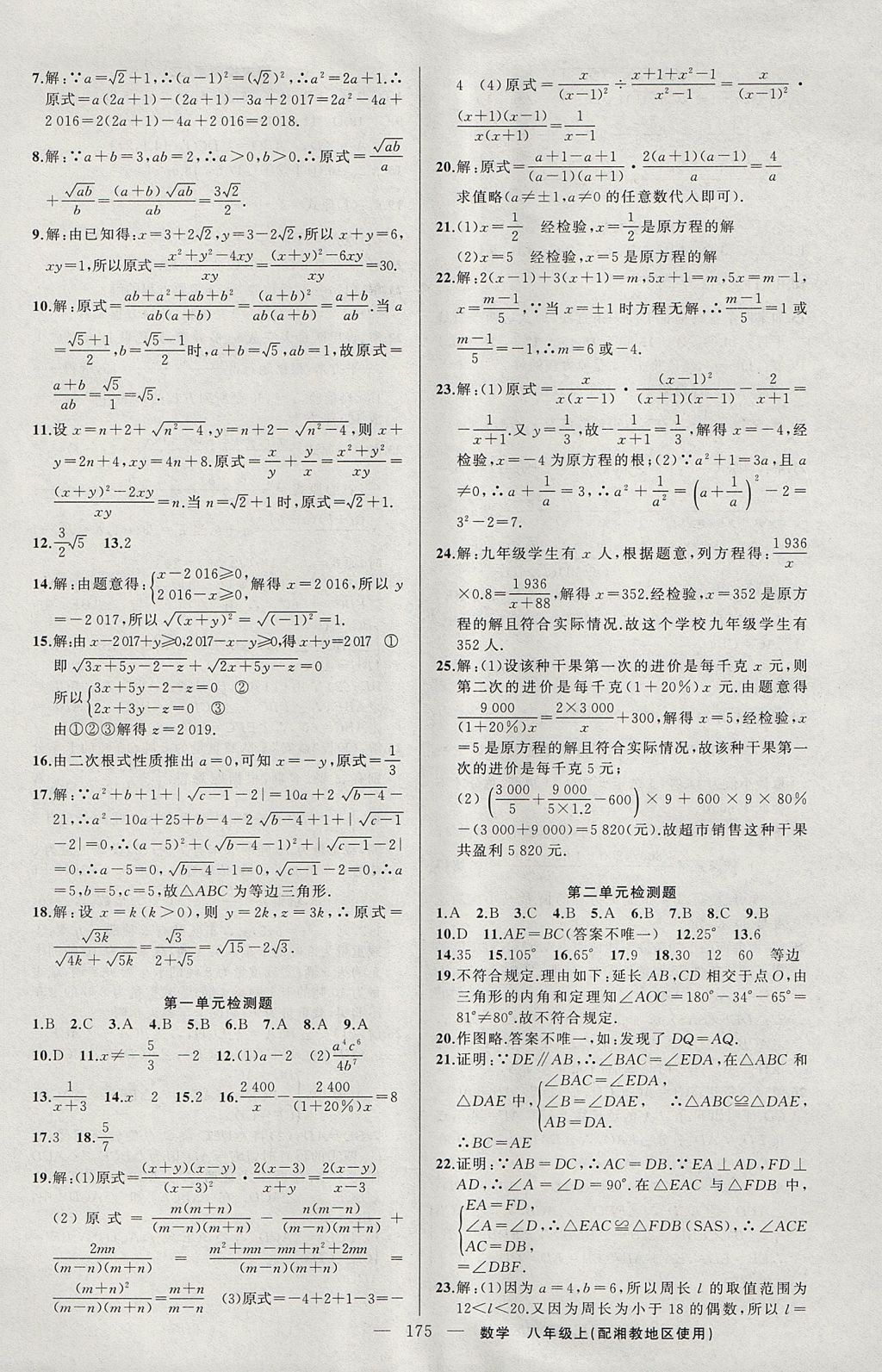 2017年黄冈100分闯关八年级数学上册湘教版 参考答案第21页