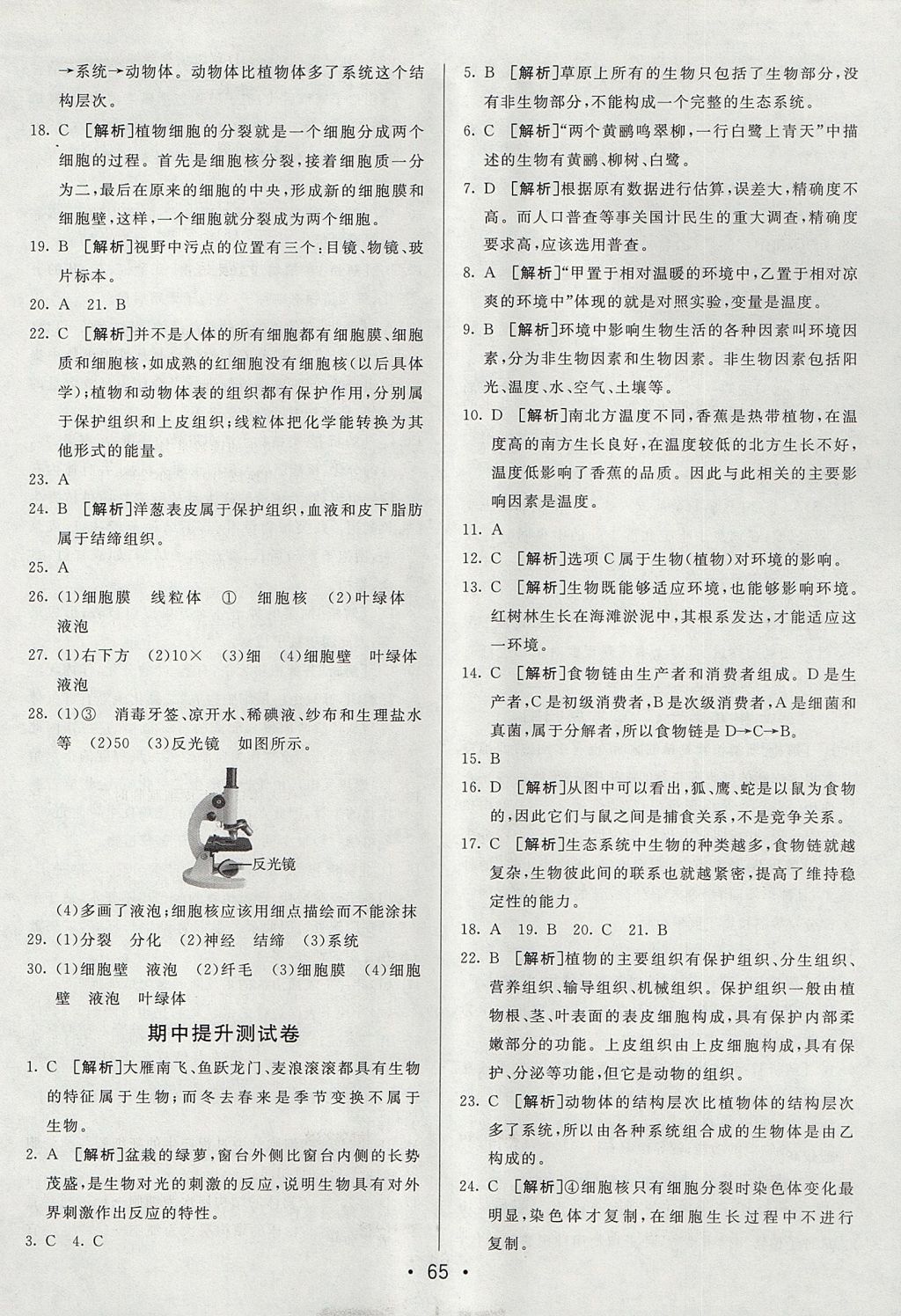 2017年期末考向標(biāo)海淀新編跟蹤突破測試卷七年級(jí)生物上冊(cè)人教版 參考答案第5頁