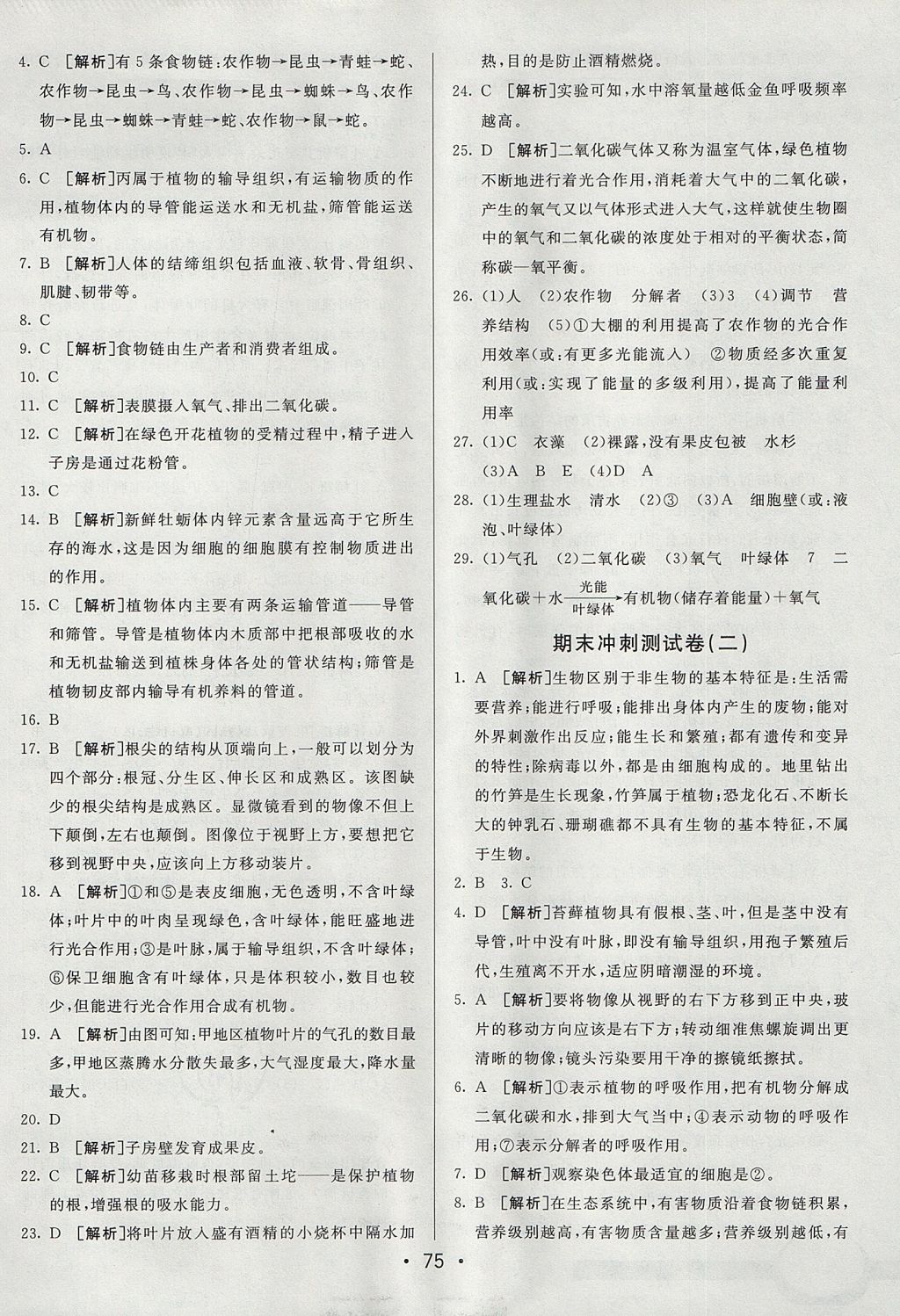 2017年期末考向標(biāo)海淀新編跟蹤突破測試卷七年級生物上冊人教版 參考答案第15頁