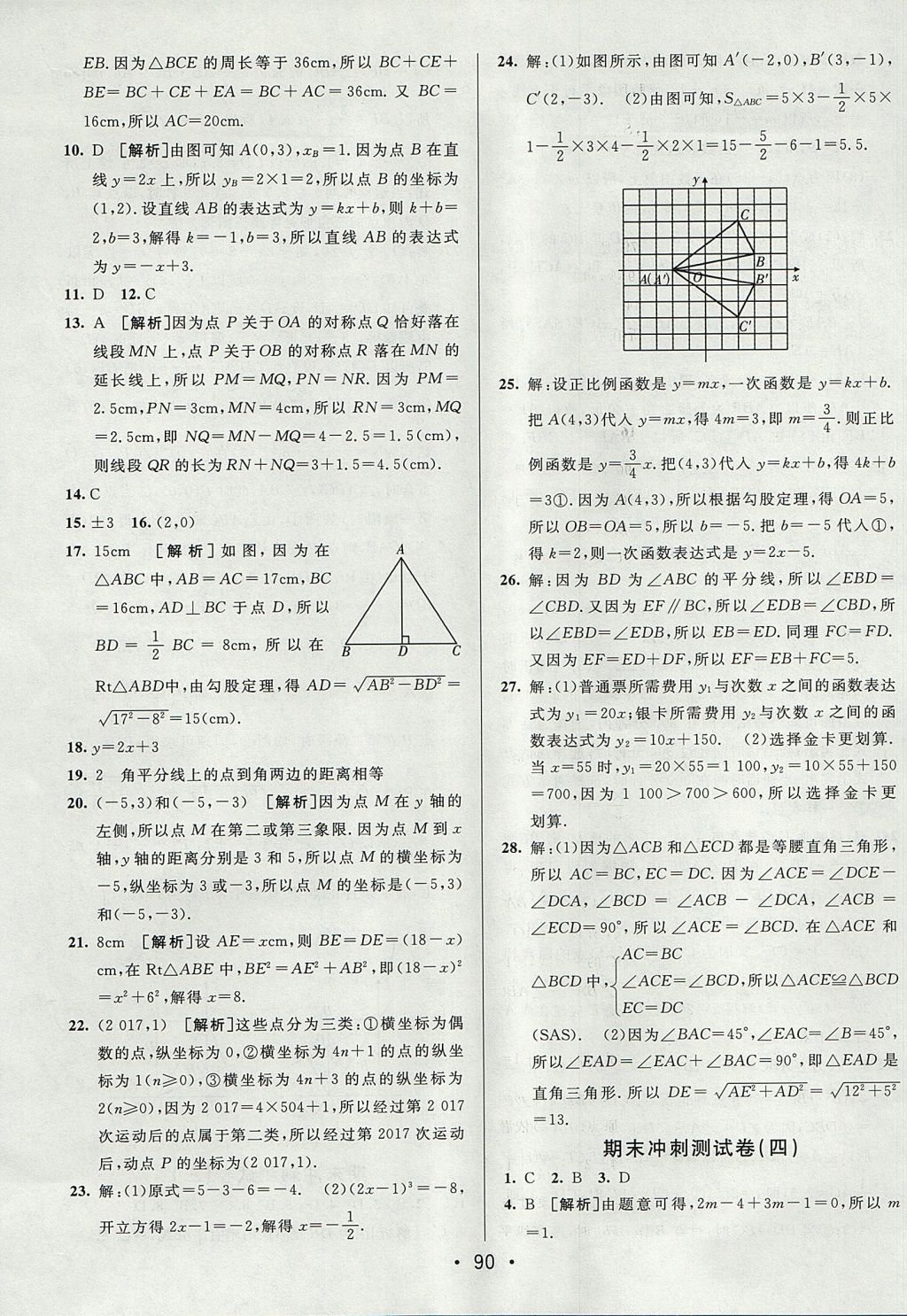 2017年期末考向標海淀新編跟蹤突破測試卷七年級數(shù)學(xué)上冊魯教版 參考答案第14頁