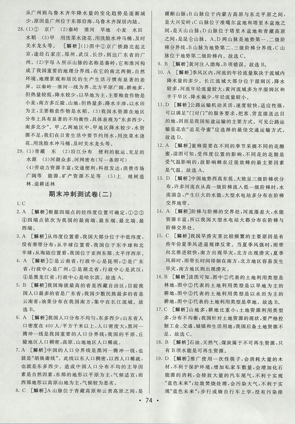 2017年期末考向標(biāo)海淀新編跟蹤突破測試卷七年級地理上冊魯教版 參考答案第14頁