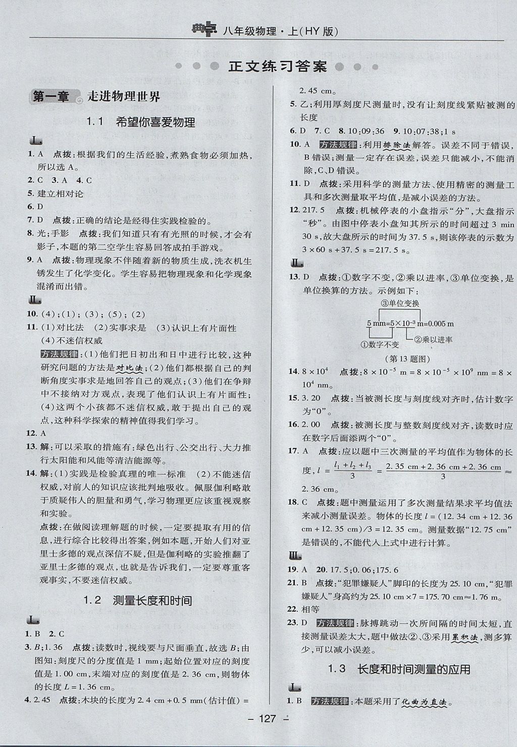 2017年綜合應(yīng)用創(chuàng)新題典中點(diǎn)八年級(jí)物理上冊(cè)滬粵版 參考答案第7頁(yè)