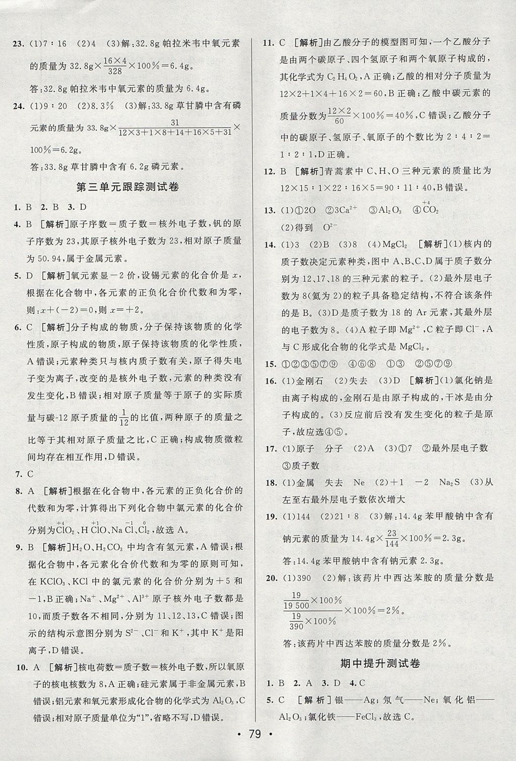 2017年期末考向標海淀新編跟蹤突破測試卷八年級化學(xué)全一冊魯教版五四制 參考答案第3頁