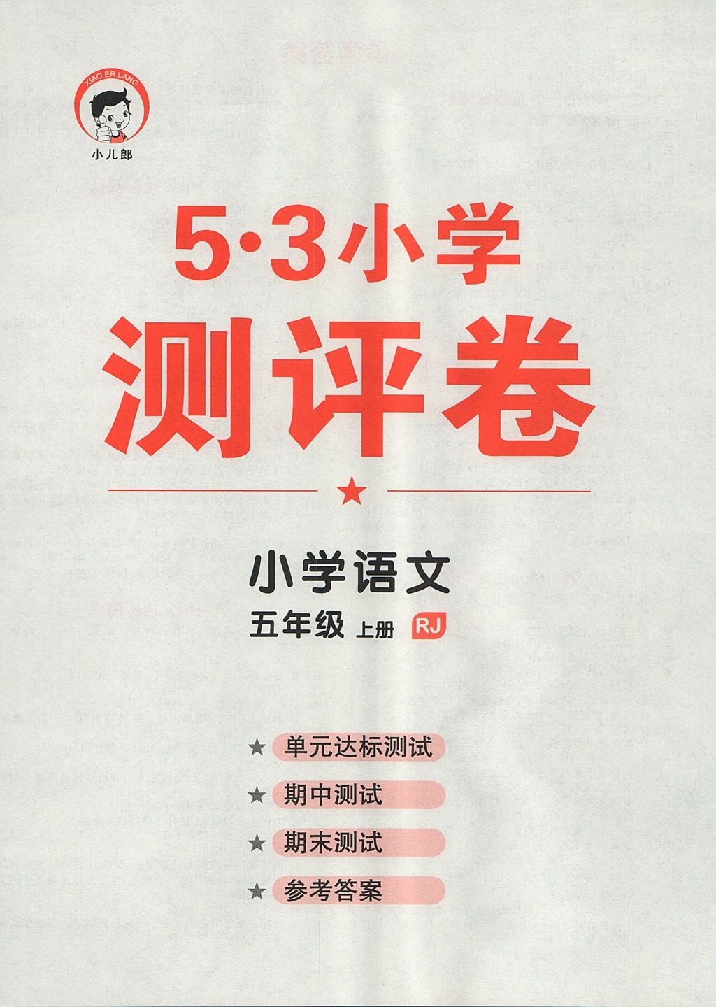 2017年53天天練小學(xué)語文五年級上冊人教版 單元達(dá)標(biāo)測試答案第4頁