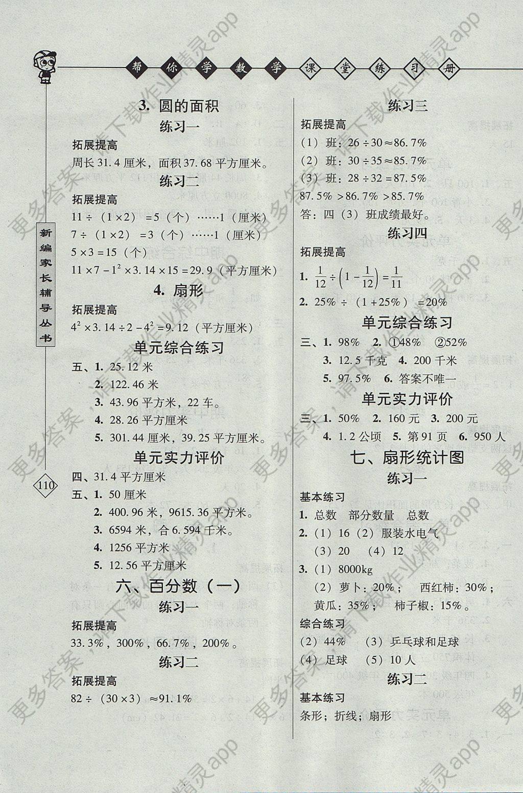2017年帮你学数学课堂练习册六年级上册人教