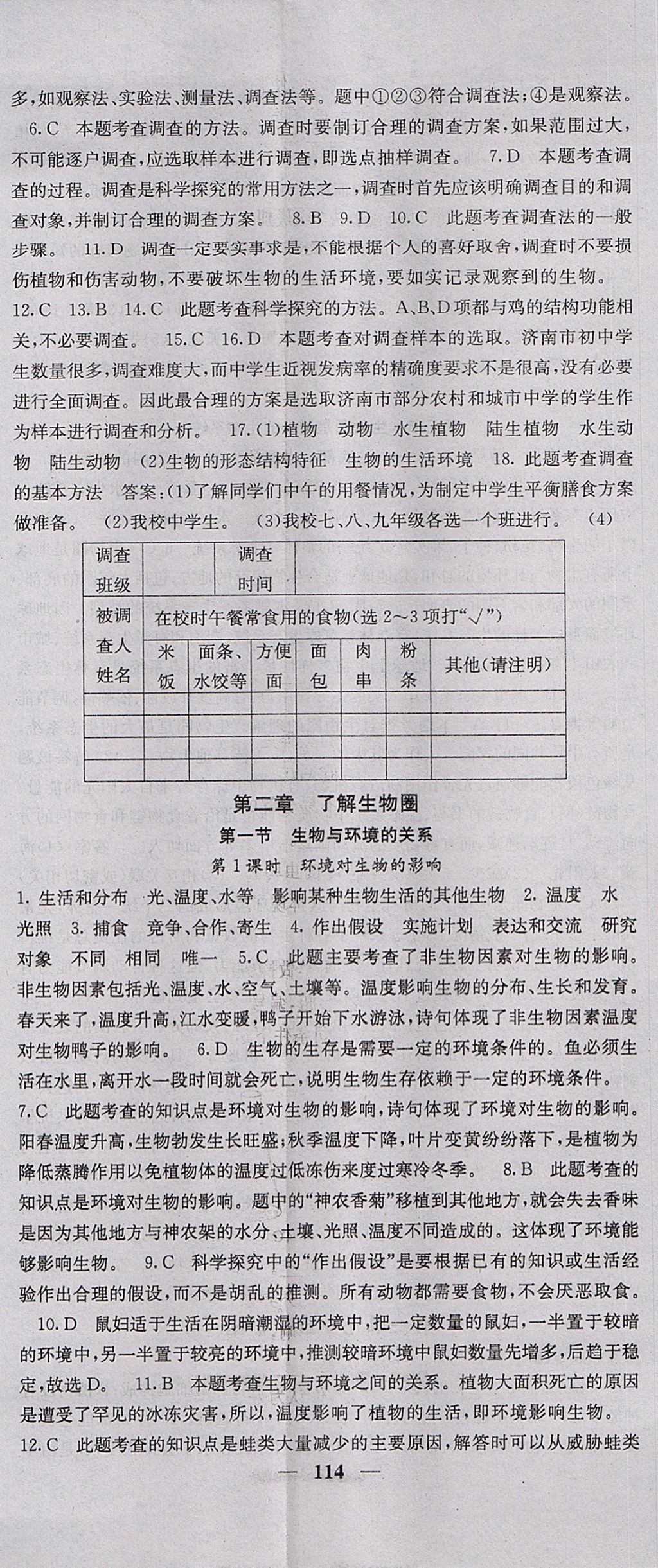 2017年课堂点睛七年级生物上册人教版 参考答案第2页