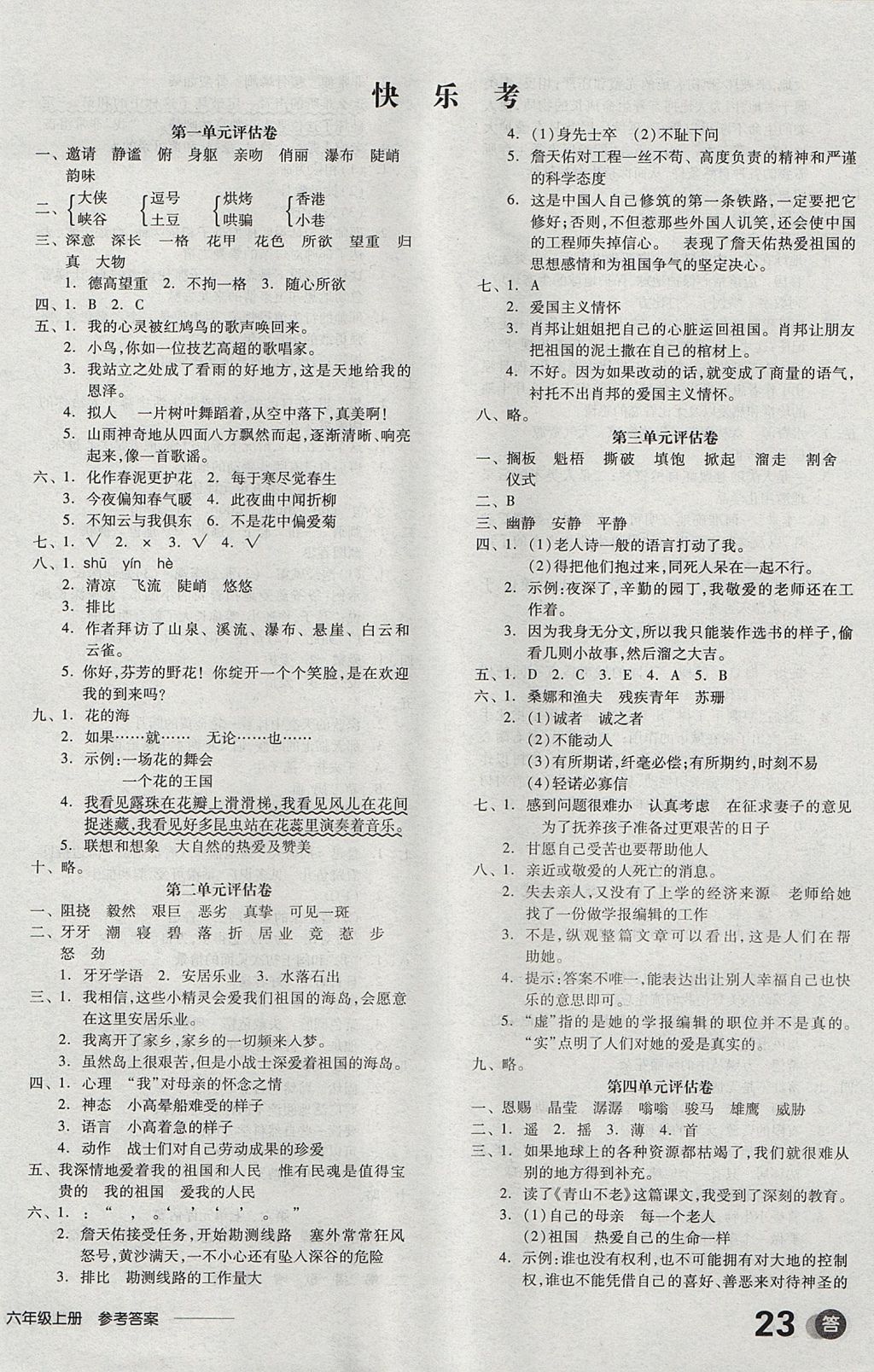 2017年全品学练考六年级语文上册人教版 参考答案第10页