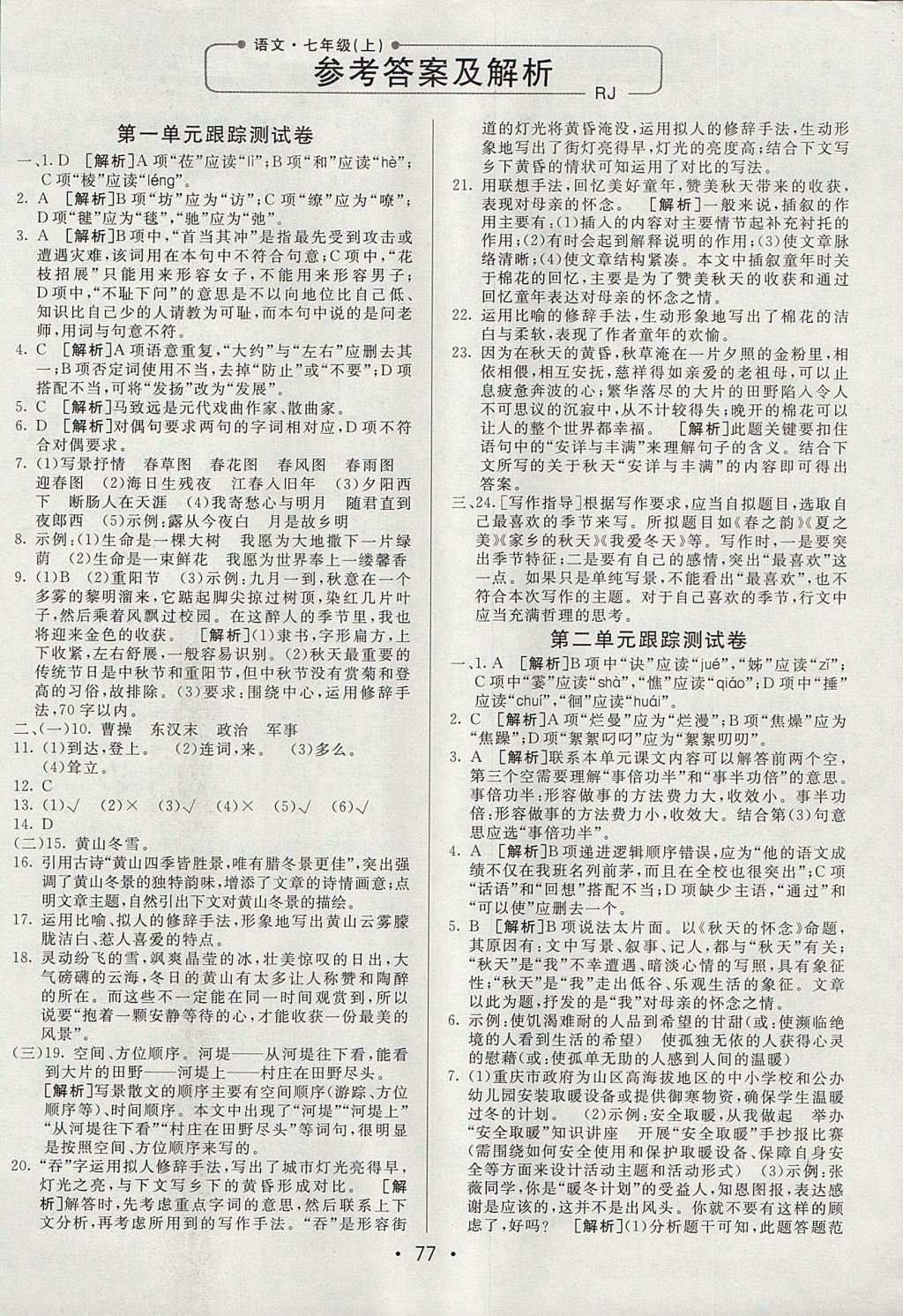 2017年期末考向標(biāo)海淀新編跟蹤突破測(cè)試卷七年級(jí)語(yǔ)文上冊(cè)人教版 參考答案第1頁(yè)