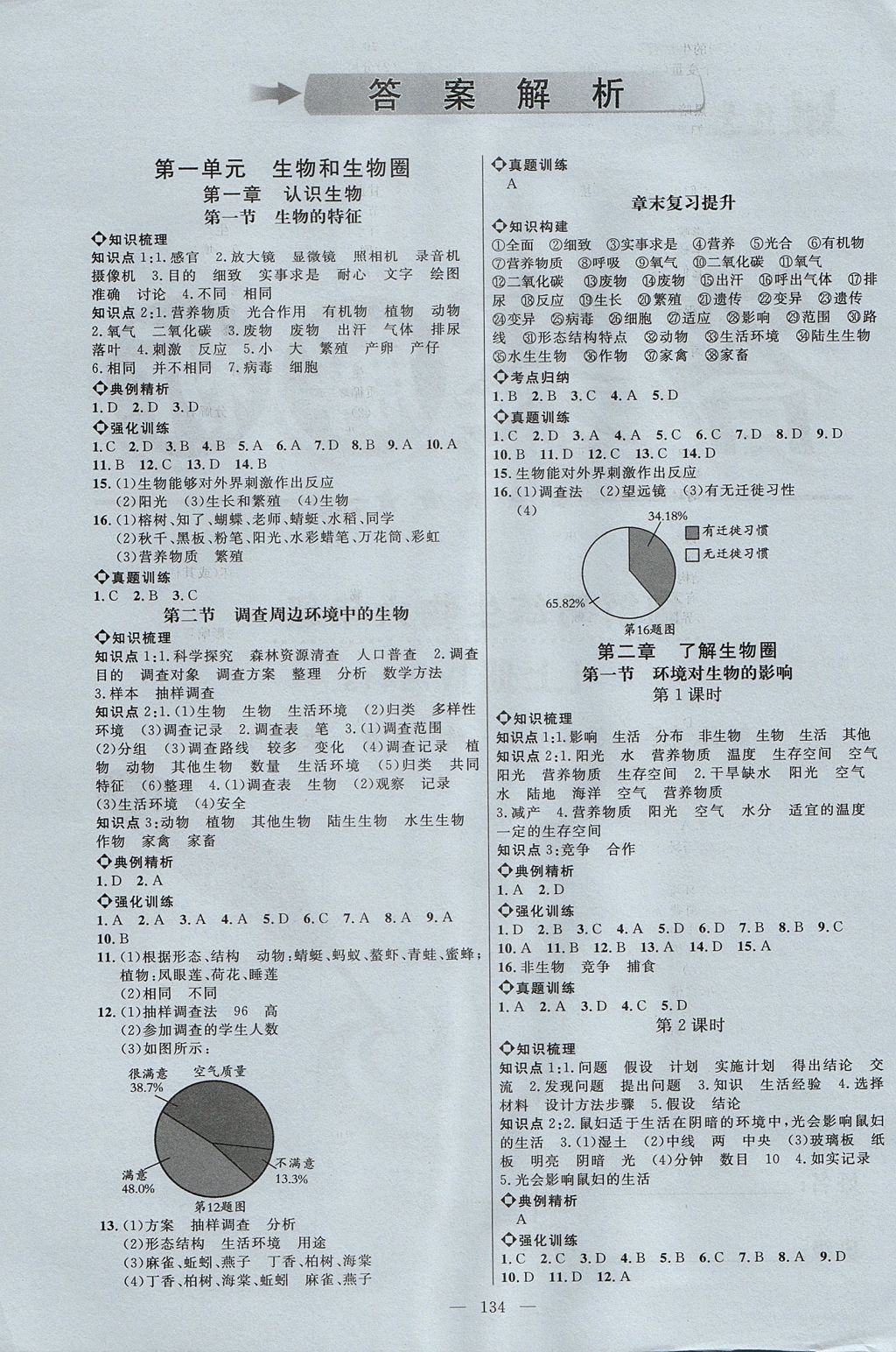 2017年细解巧练六年级生物上册 参考答案第1页 参考答案