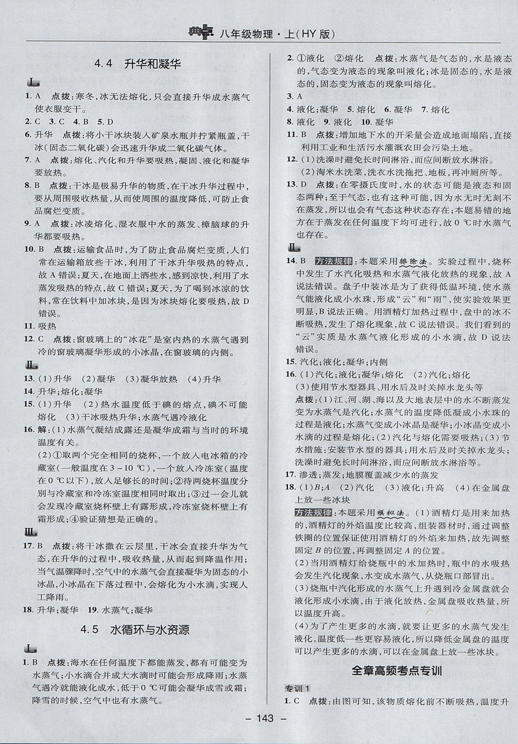 2017年綜合應用創(chuàng)新題典中點八年級物理上冊滬粵版 參考答案第23頁