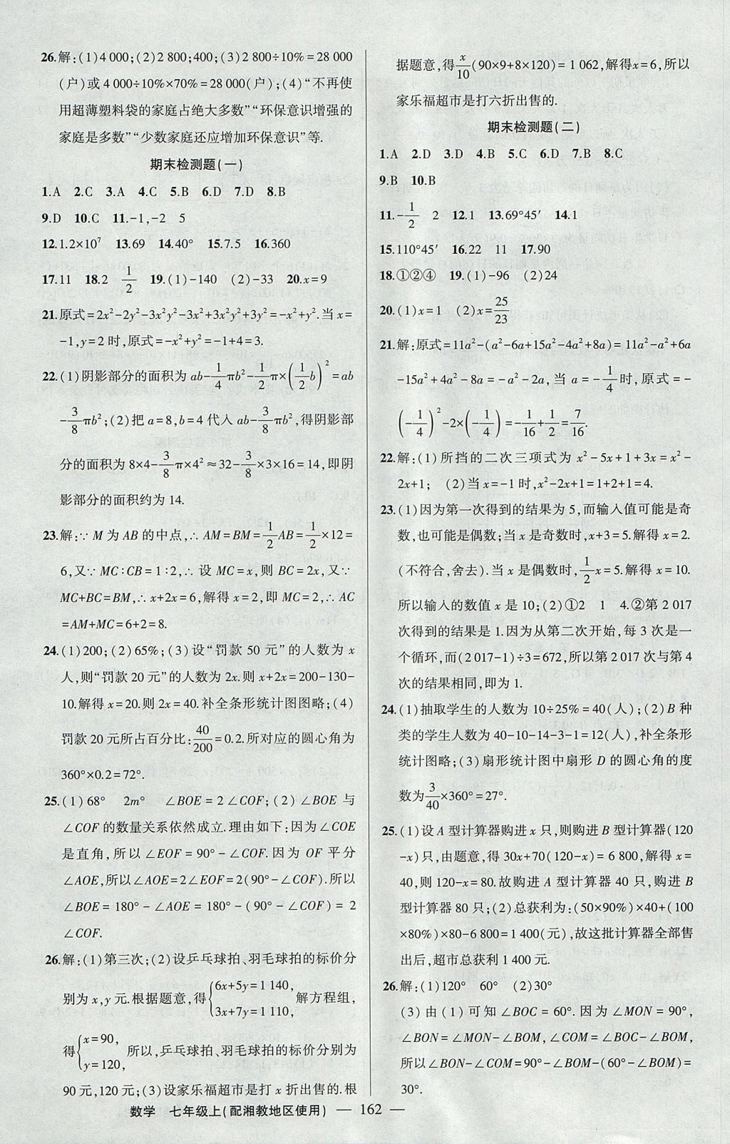 2017年黄冈100分闯关七年级数学上册湘教版 参考答案第24页