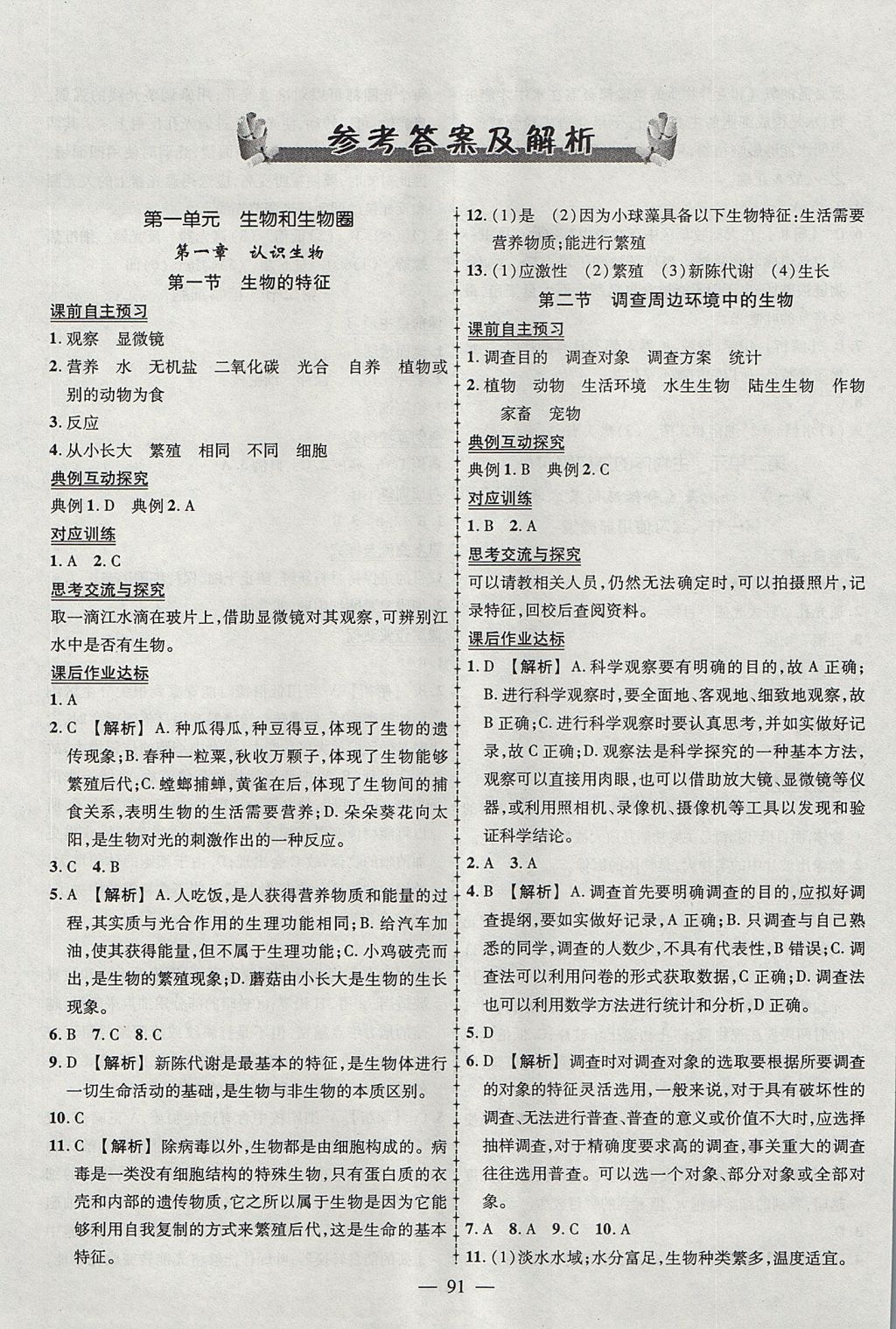 2017年黄冈状元导练导学案七年级生物上册人教版 参考答案第1页