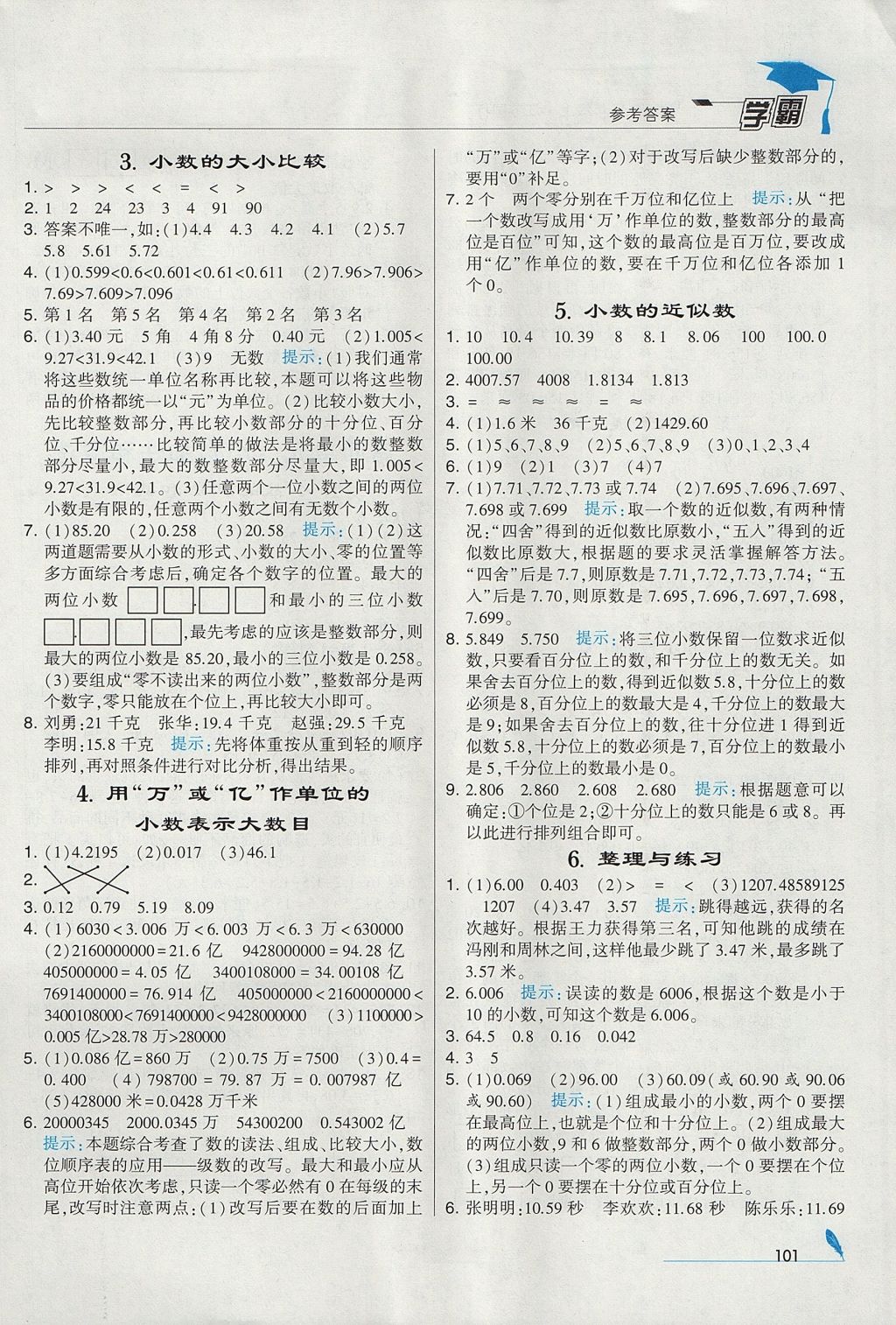 2017年经纶学典学霸五年级数学上册江苏版 参考答案第7页